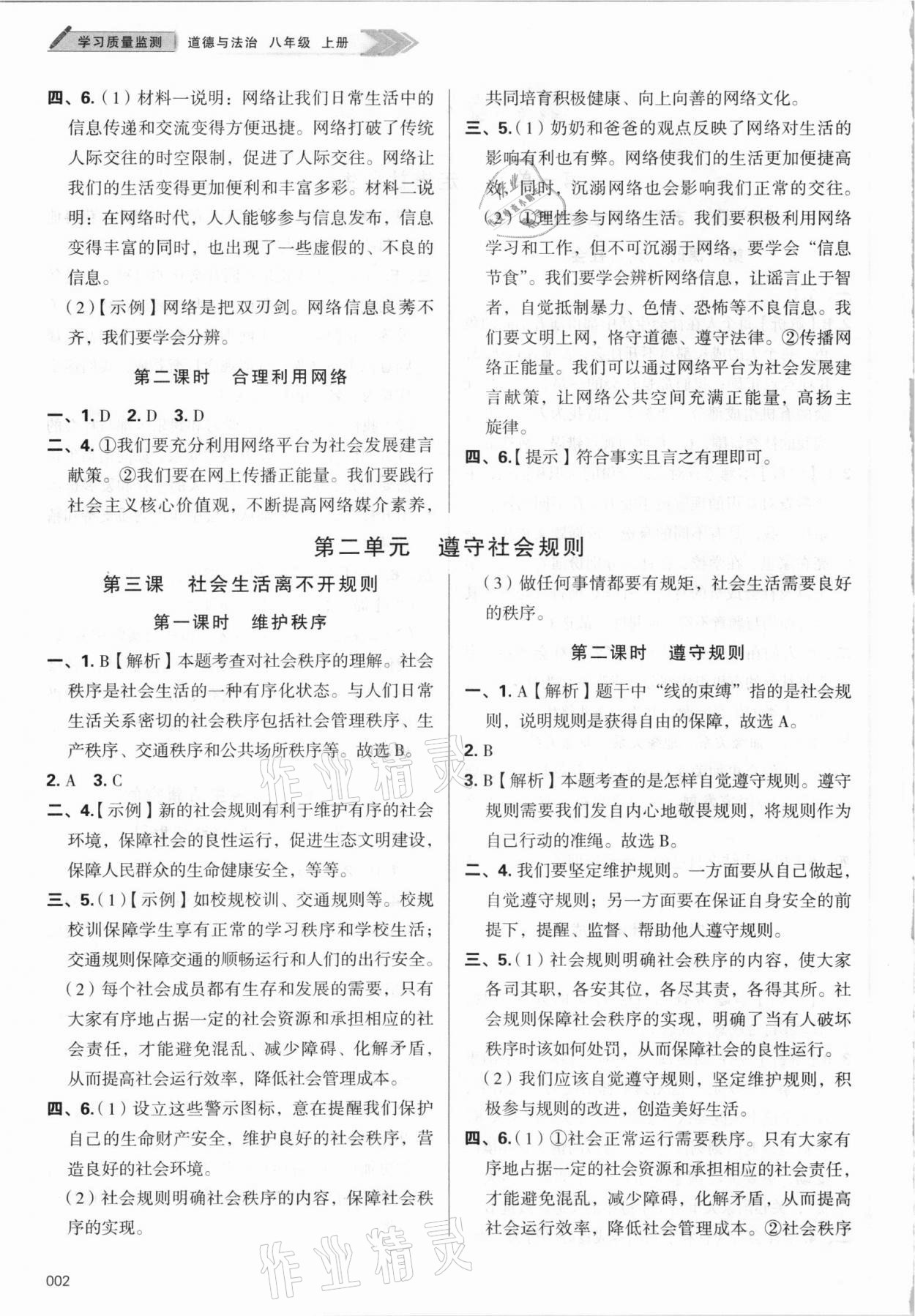 2021年學習質量監(jiān)測八年級道德與法治上冊人教版 參考答案第2頁