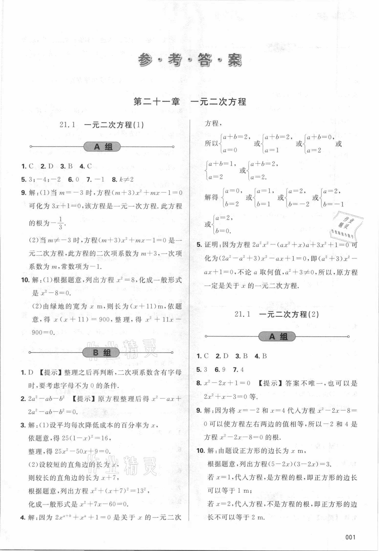 2021年學習質(zhì)量監(jiān)測九年級數(shù)學上冊人教版 第1頁