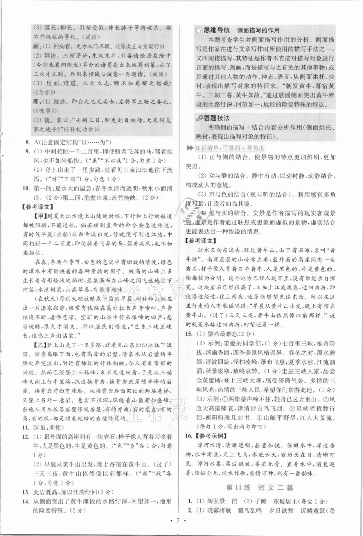 2021年初中语文小题狂做八年级上册人教版提优版 参考答案第7页