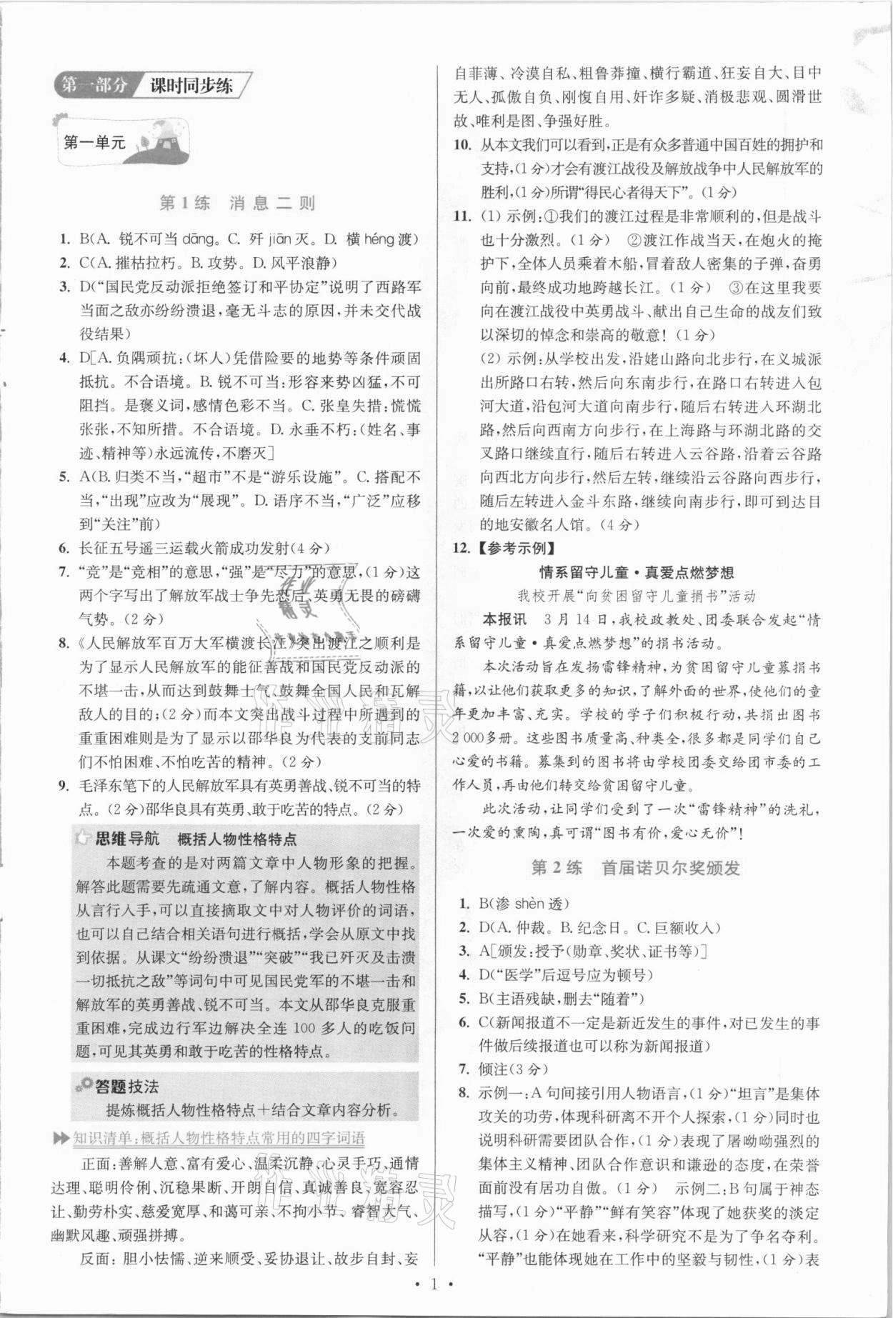 2021年初中语文小题狂做八年级上册人教版提优版 参考答案第1页