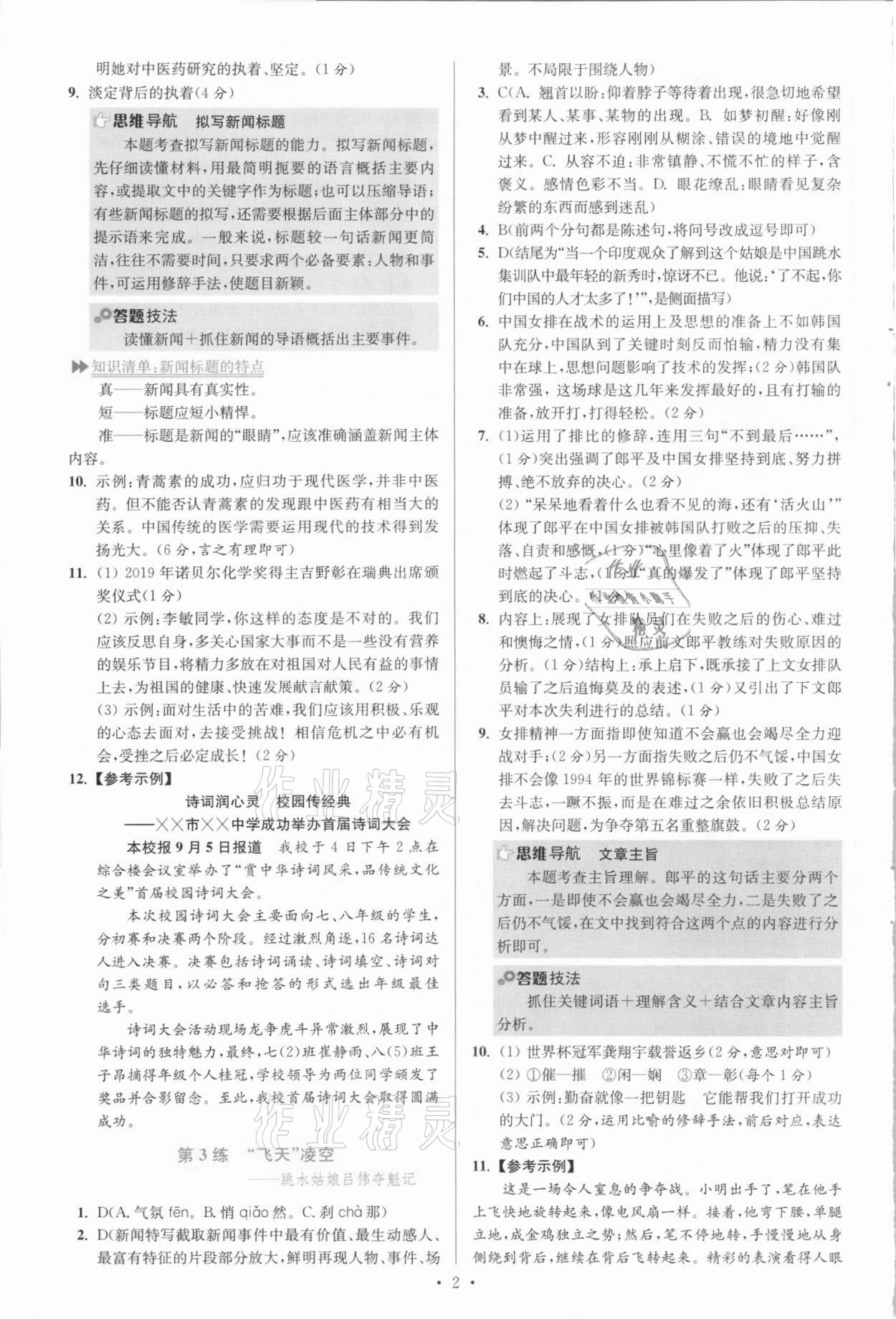 2021年初中语文小题狂做八年级上册人教版提优版 参考答案第2页