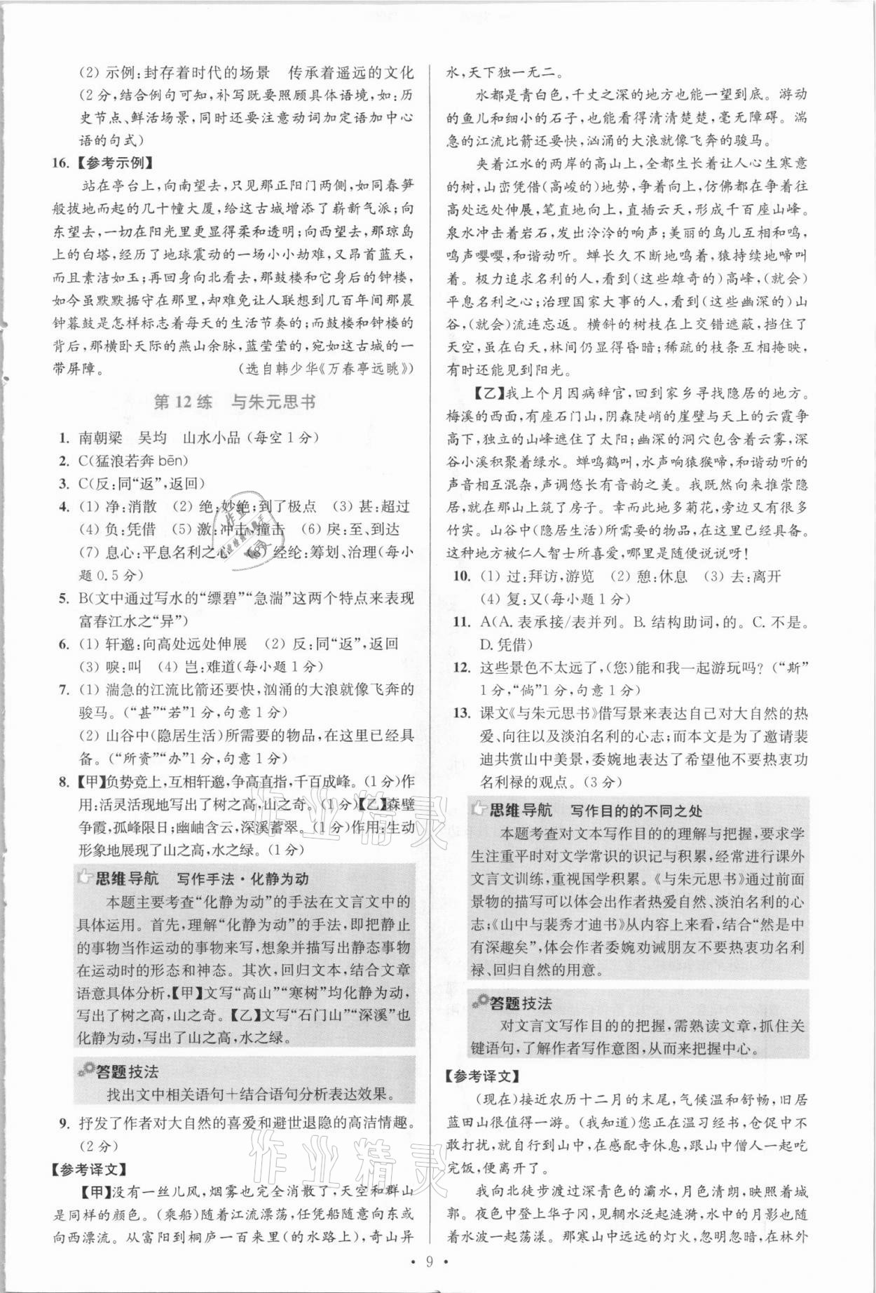 2021年初中语文小题狂做八年级上册人教版提优版 参考答案第9页