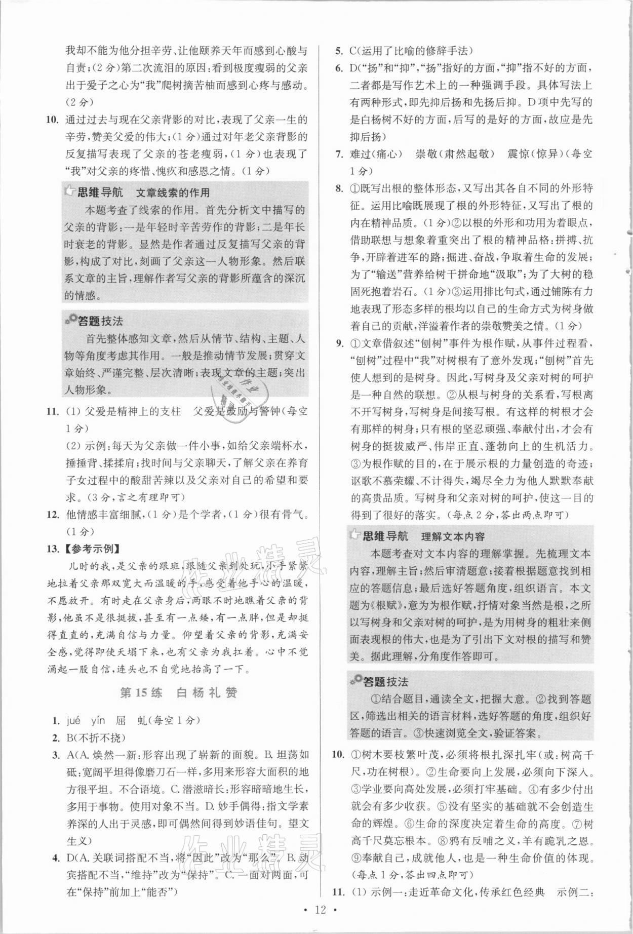 2021年初中语文小题狂做八年级上册人教版提优版 参考答案第12页