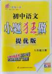 2021年初中语文小题狂做八年级上册人教版提优版