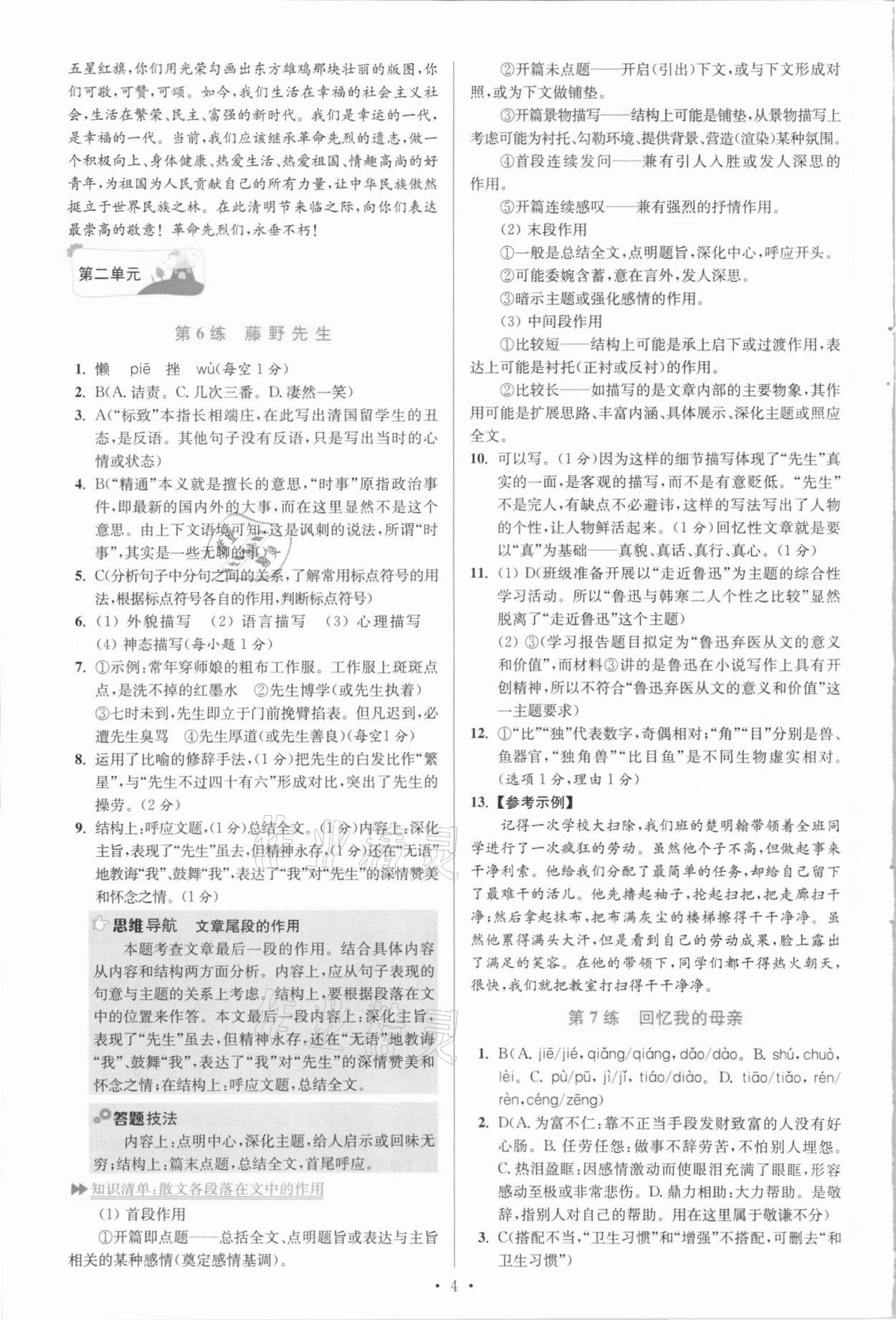 2021年初中语文小题狂做八年级上册人教版提优版 参考答案第4页