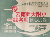 2021年云南师大附小一线名师核心试卷六年级数学上册人教版