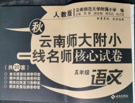 2021年云南师大附小一线名师核心试卷五年级语文上册人教版