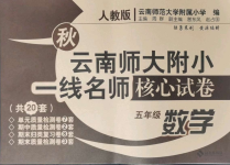 2021年云南师大附小一线名师核心试卷五年级数学上册人教版