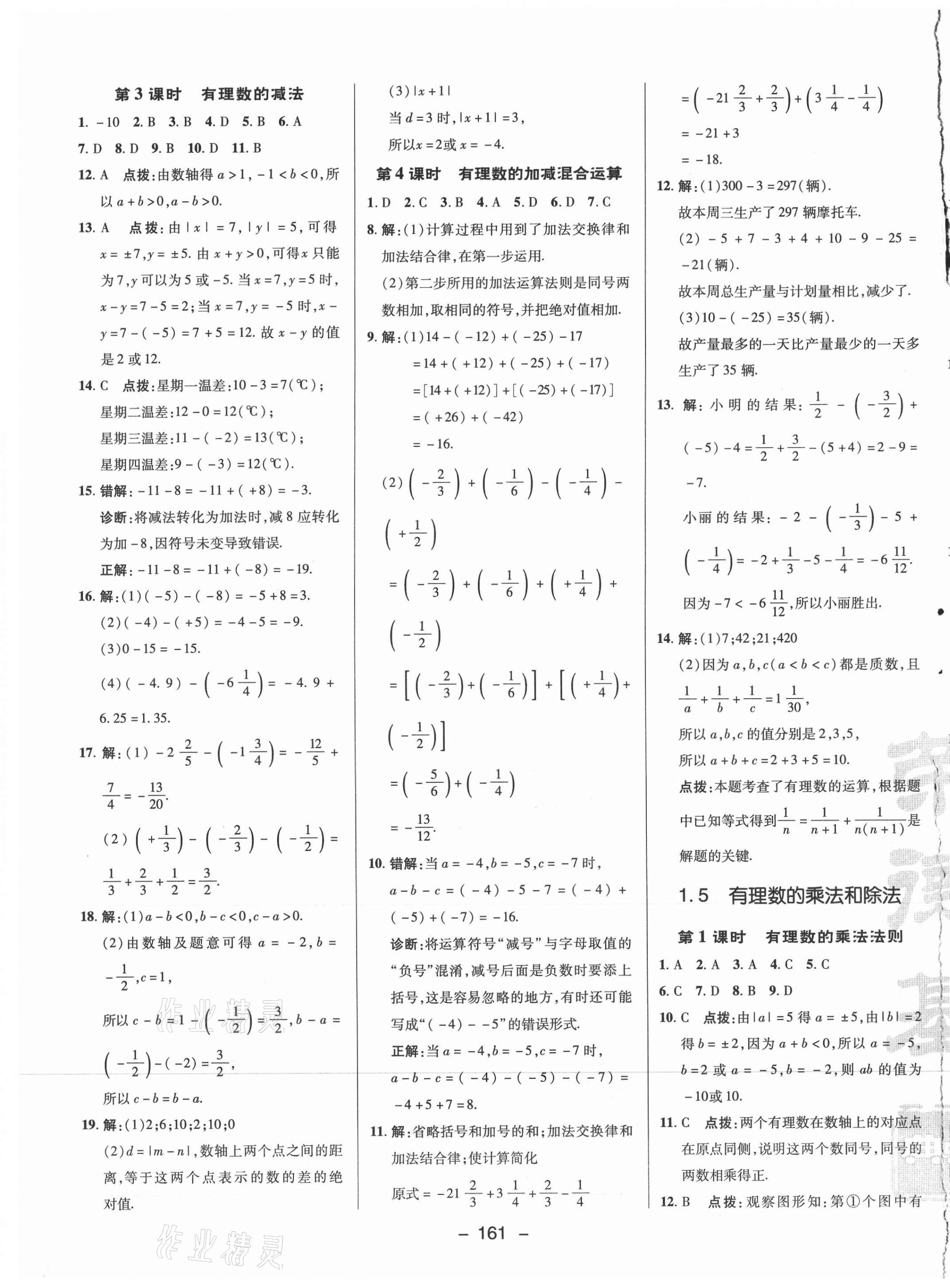 2021年综合应用创新题典中点七年级数学上册湘教版 参考答案第5页