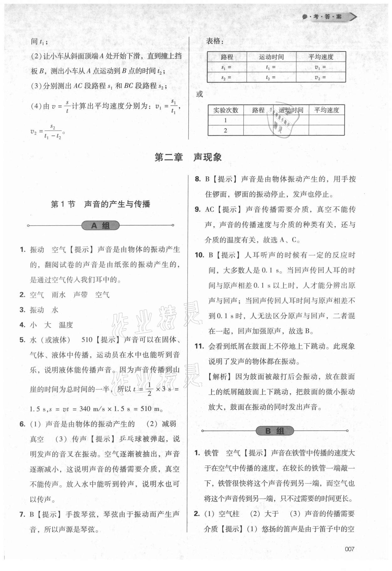 2021年學(xué)習(xí)質(zhì)量監(jiān)測八年級物理上冊人教版 第7頁