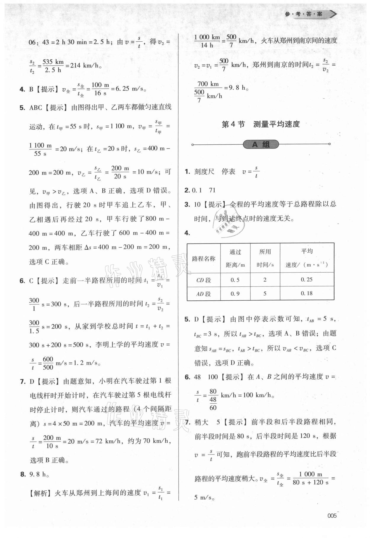 2021年學習質量監(jiān)測八年級物理上冊人教版 第5頁