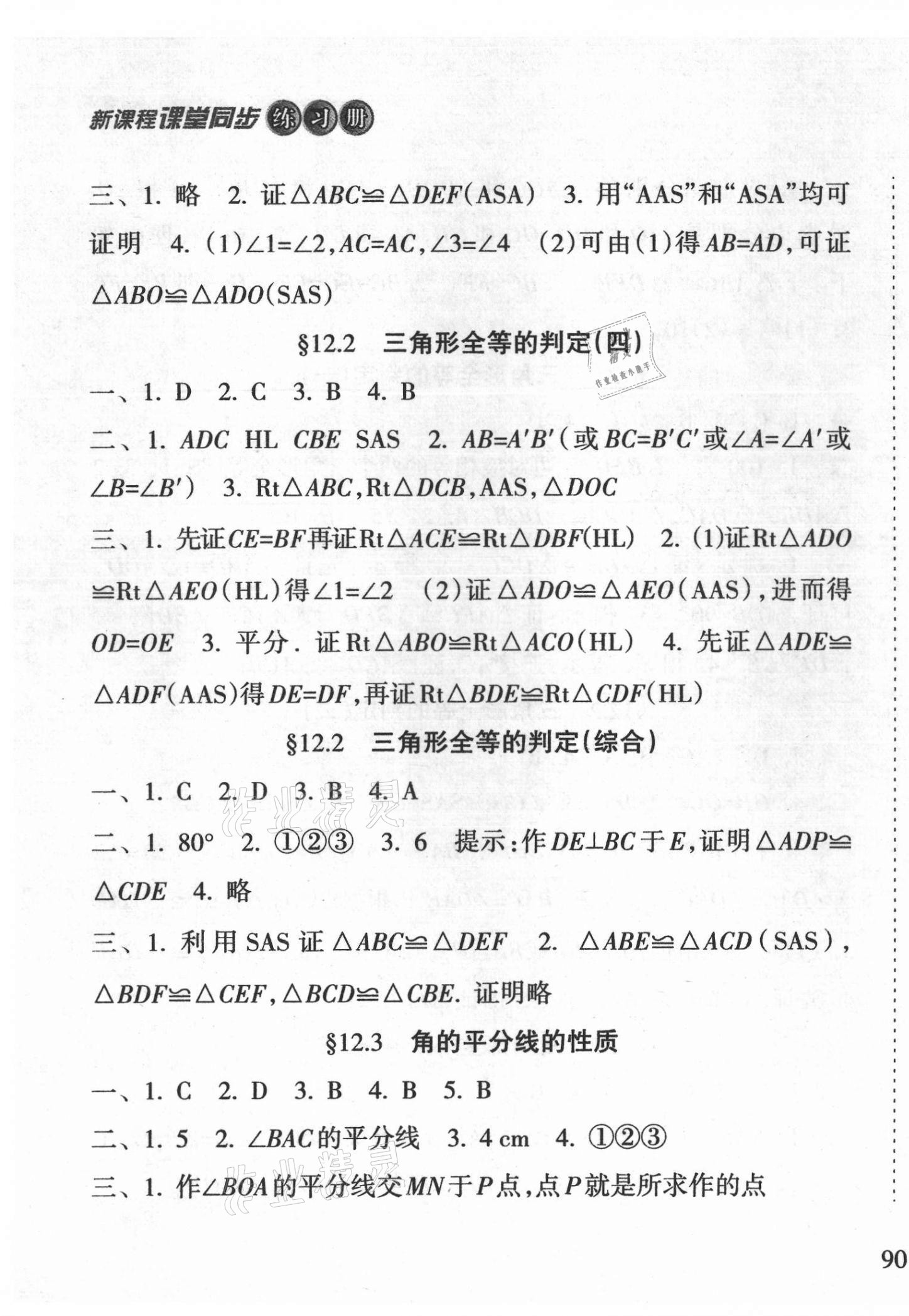 2021年新课程课堂同步练习册八年级数学上册人教版 第5页