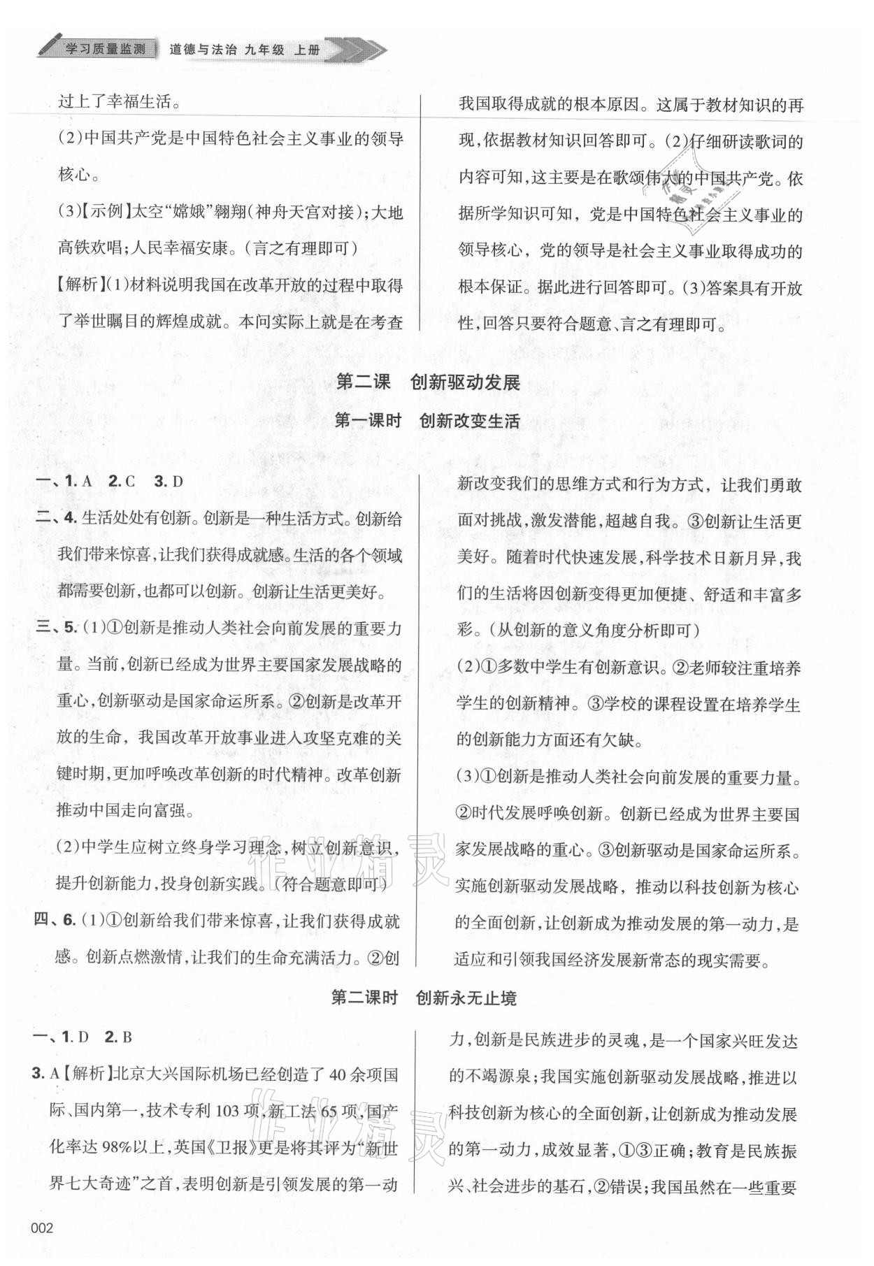 2021年學(xué)習(xí)質(zhì)量監(jiān)測(cè)九年級(jí)道德與法治上冊(cè)人教版 參考答案第2頁