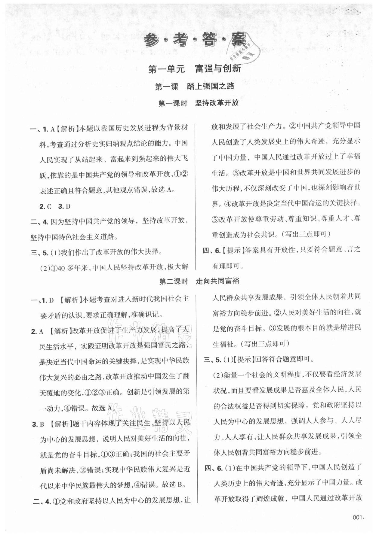 2021年学习质量监测九年级道德与法治上册人教版 参考答案第1页