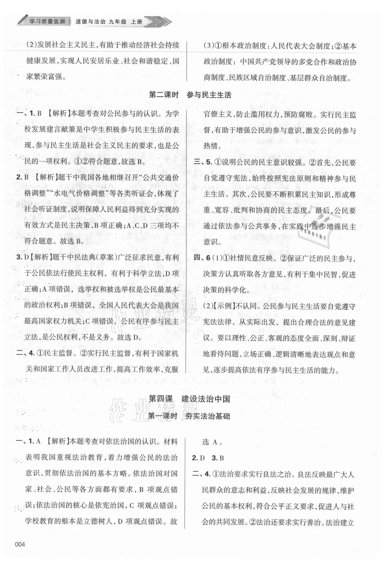 2021年學(xué)習(xí)質(zhì)量監(jiān)測九年級道德與法治上冊人教版 參考答案第4頁