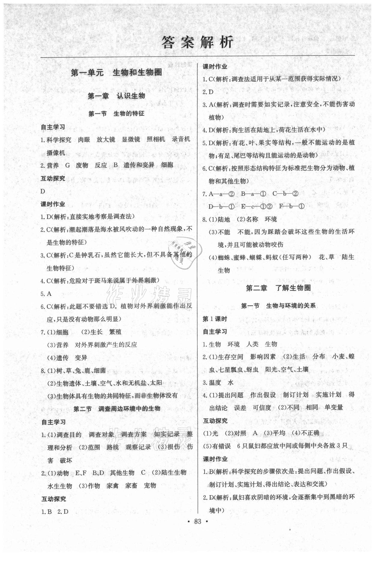 2021年长江全能学案同步练习册七年级生物上册人教版 第1页