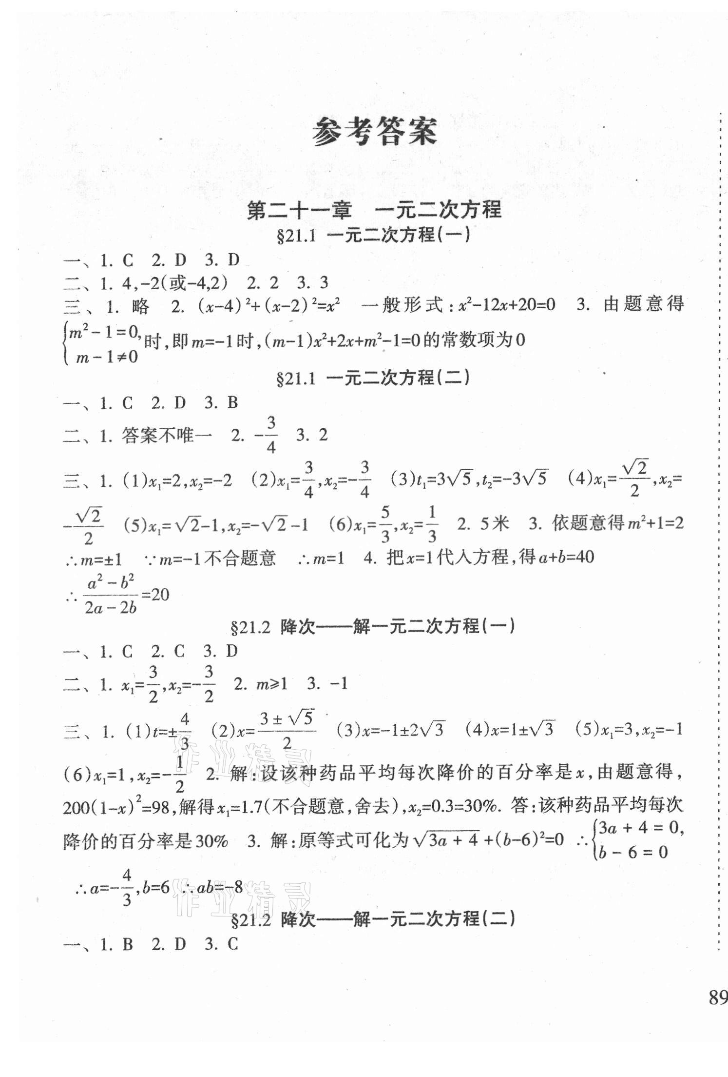 2021年新課程課堂同步練習(xí)冊九年級數(shù)學(xué)上冊人教版 第1頁