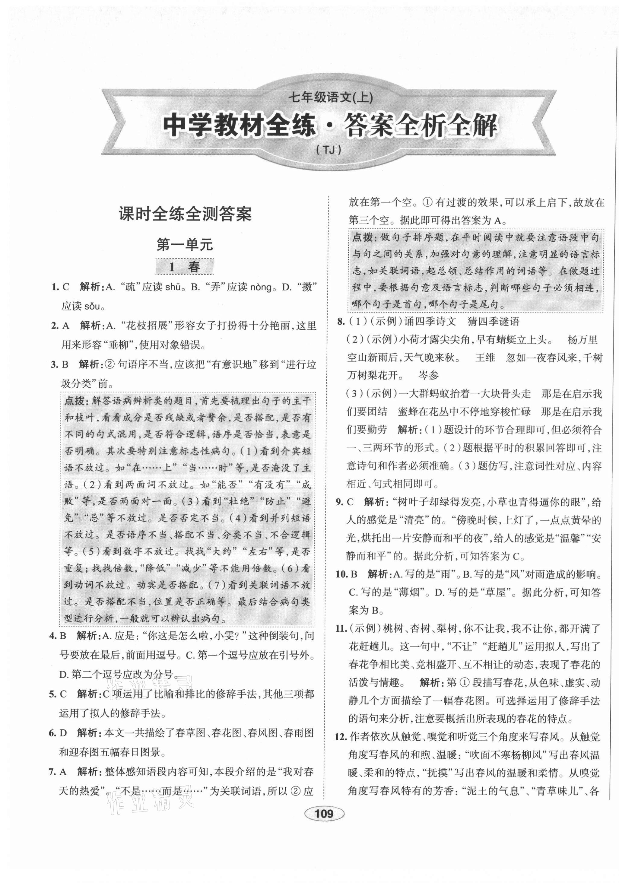 2021年教材全练七年级语文上册人教版天津专用 第1页