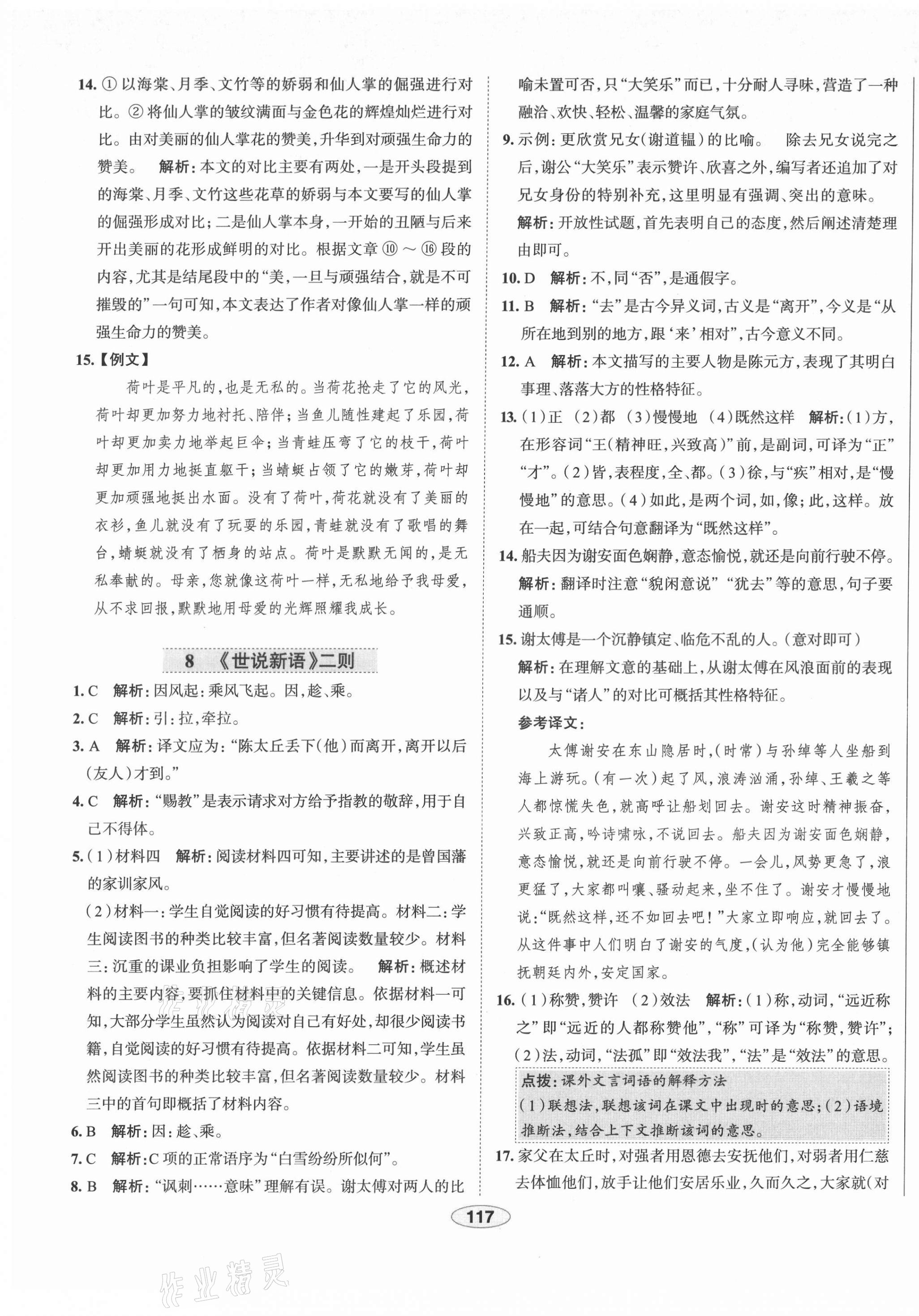 2021年教材全练七年级语文上册人教版天津专用 第9页