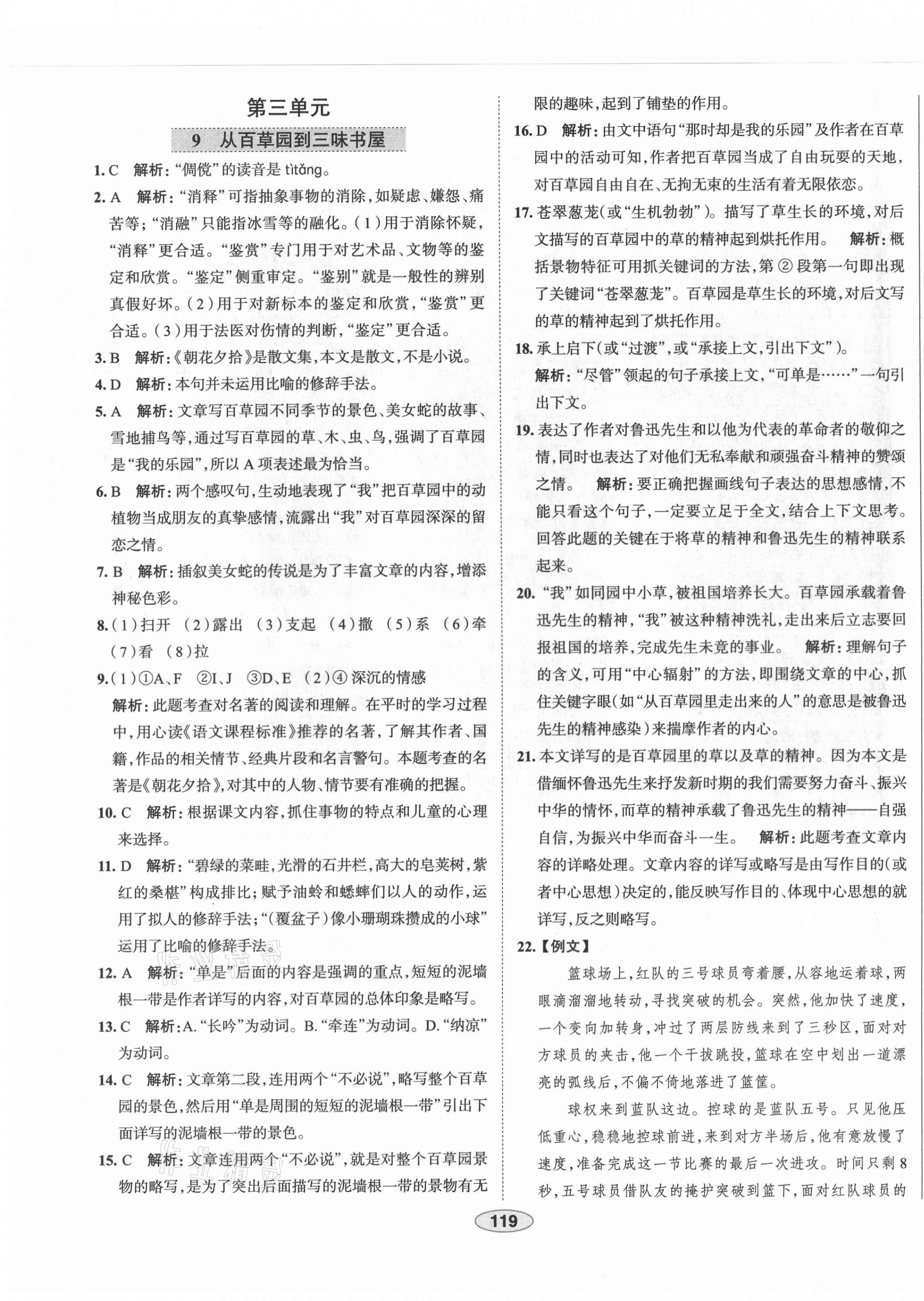 2021年教材全练七年级语文上册人教版天津专用 第11页