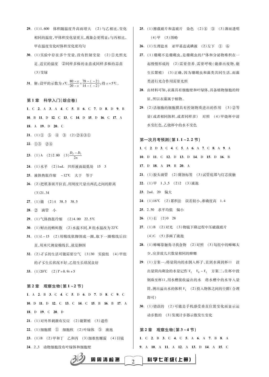 2021年周周清檢測七年級科學(xué)上冊浙教版 參考答案第2頁