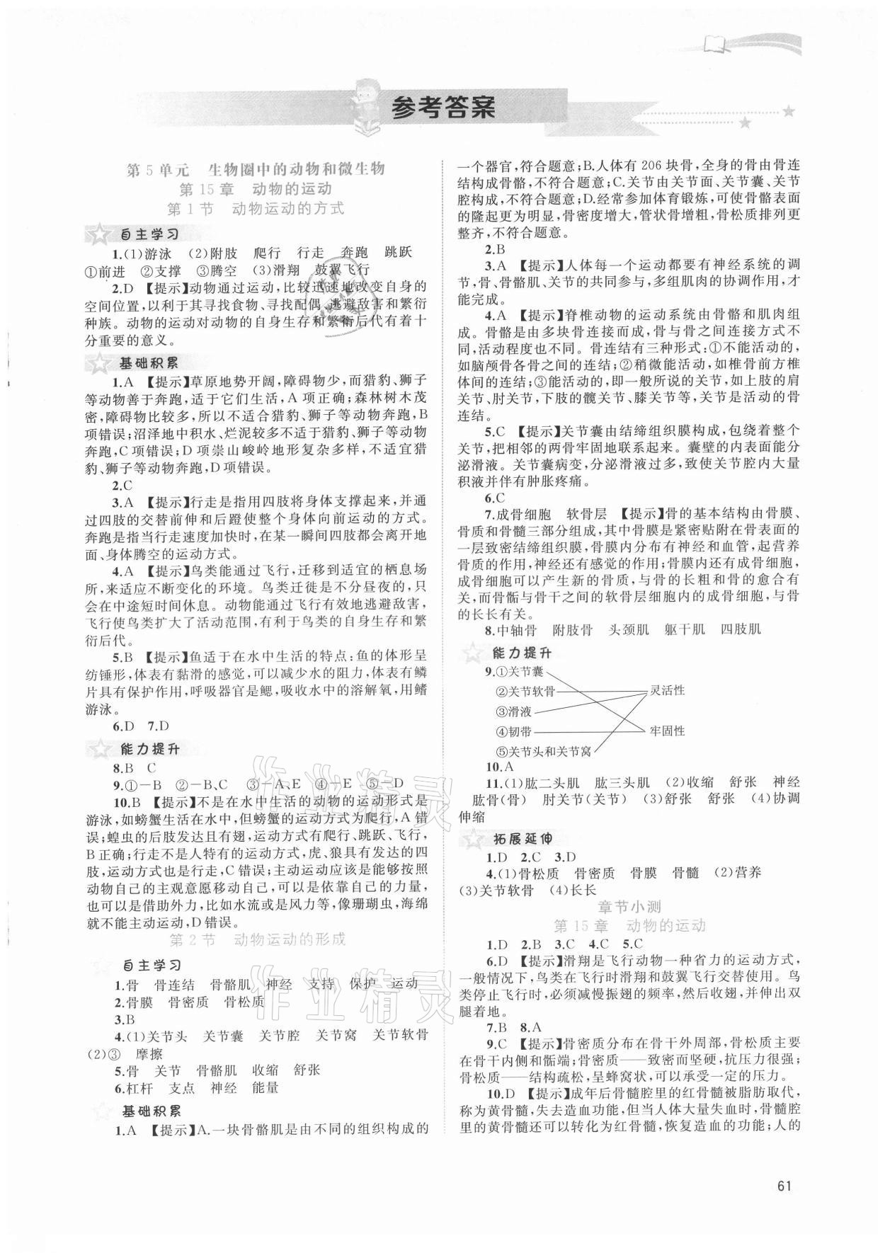 2021年新課程學(xué)習(xí)與測(cè)評(píng)同步學(xué)習(xí)八年級(jí)生物上冊(cè)北師大版 第1頁(yè)