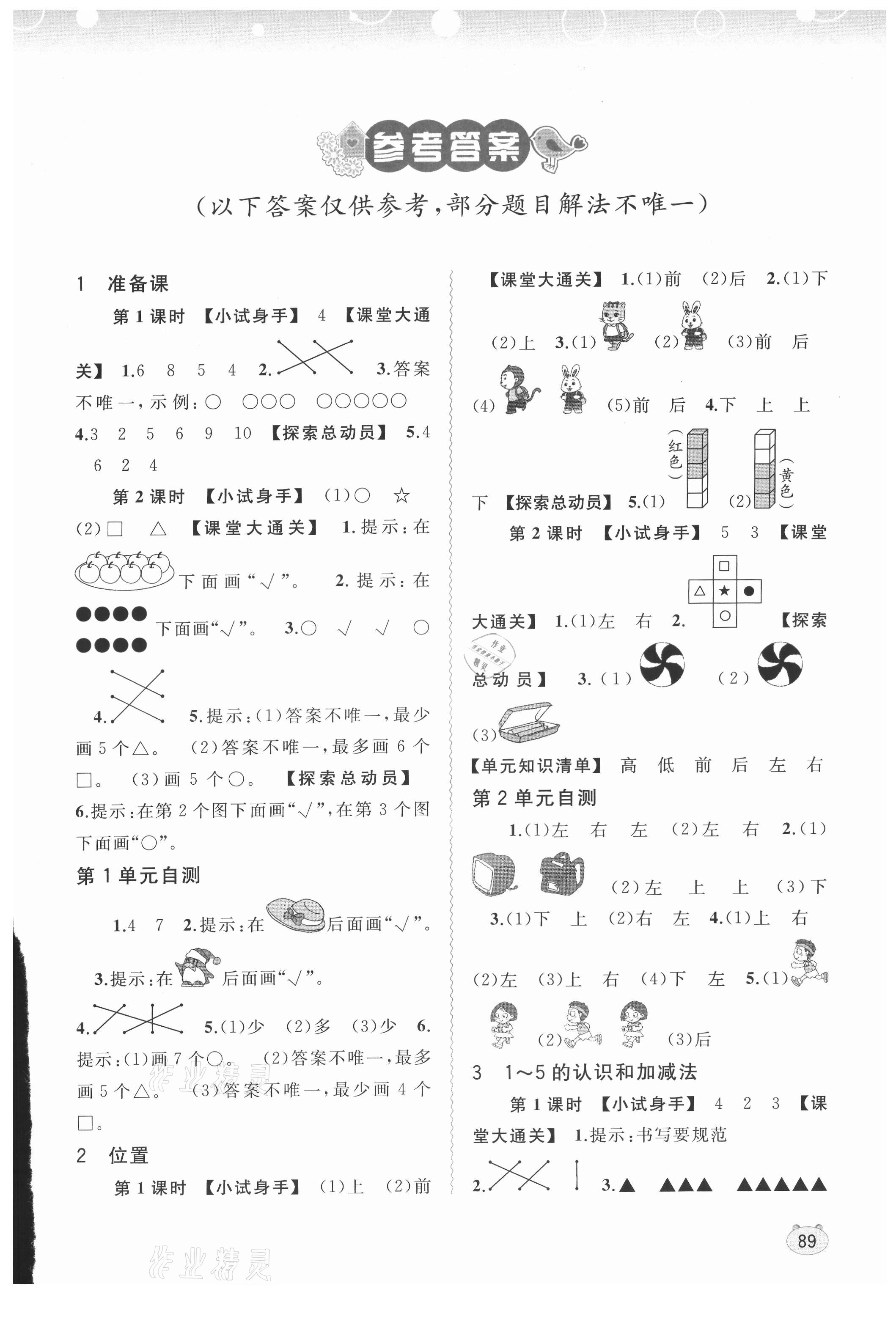 2021年新課程學(xué)習(xí)與測評同步學(xué)習(xí)一年級數(shù)學(xué)上冊人教版 第1頁