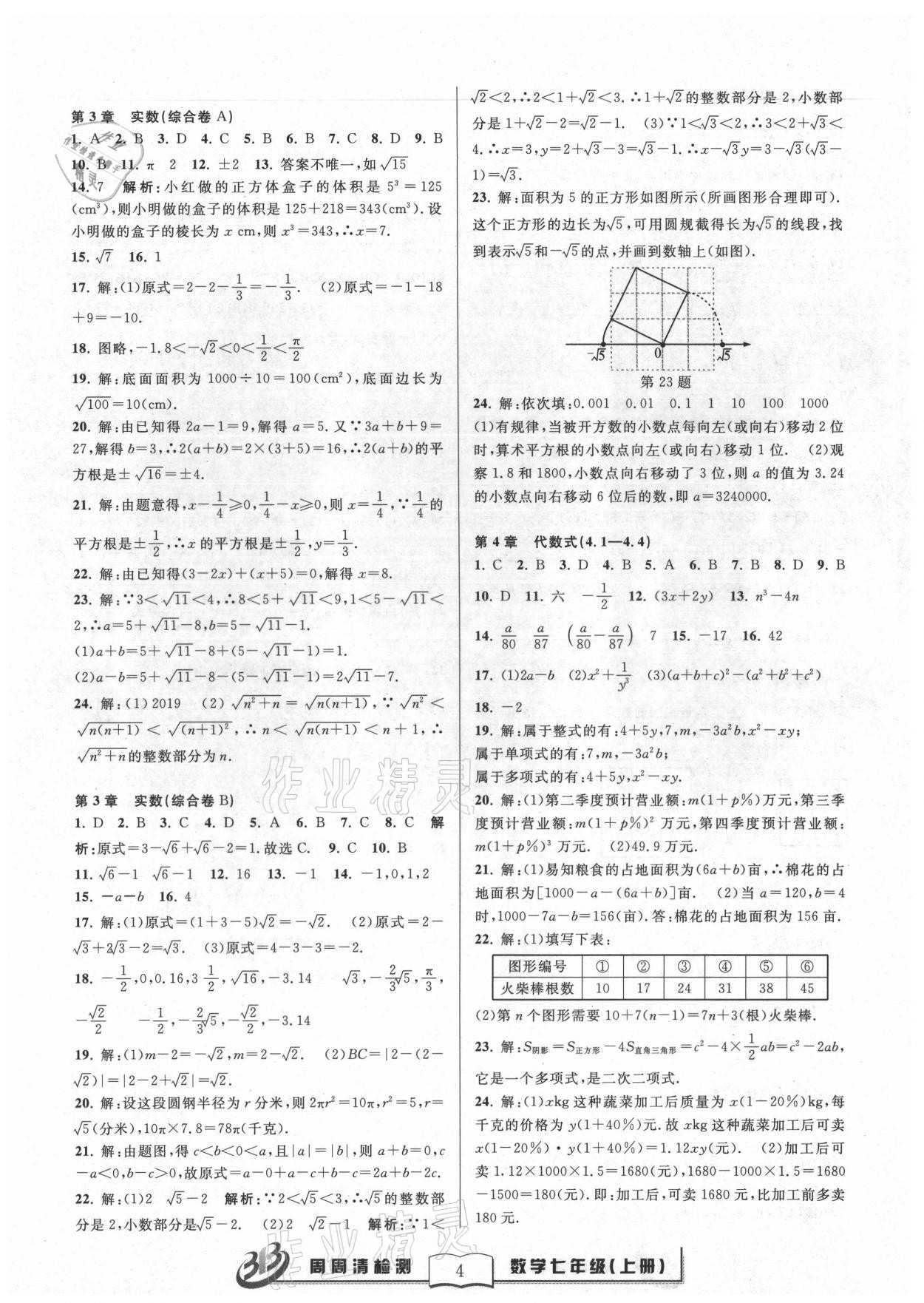 2021年周周清检测七年级数学上册浙教版 参考答案第4页