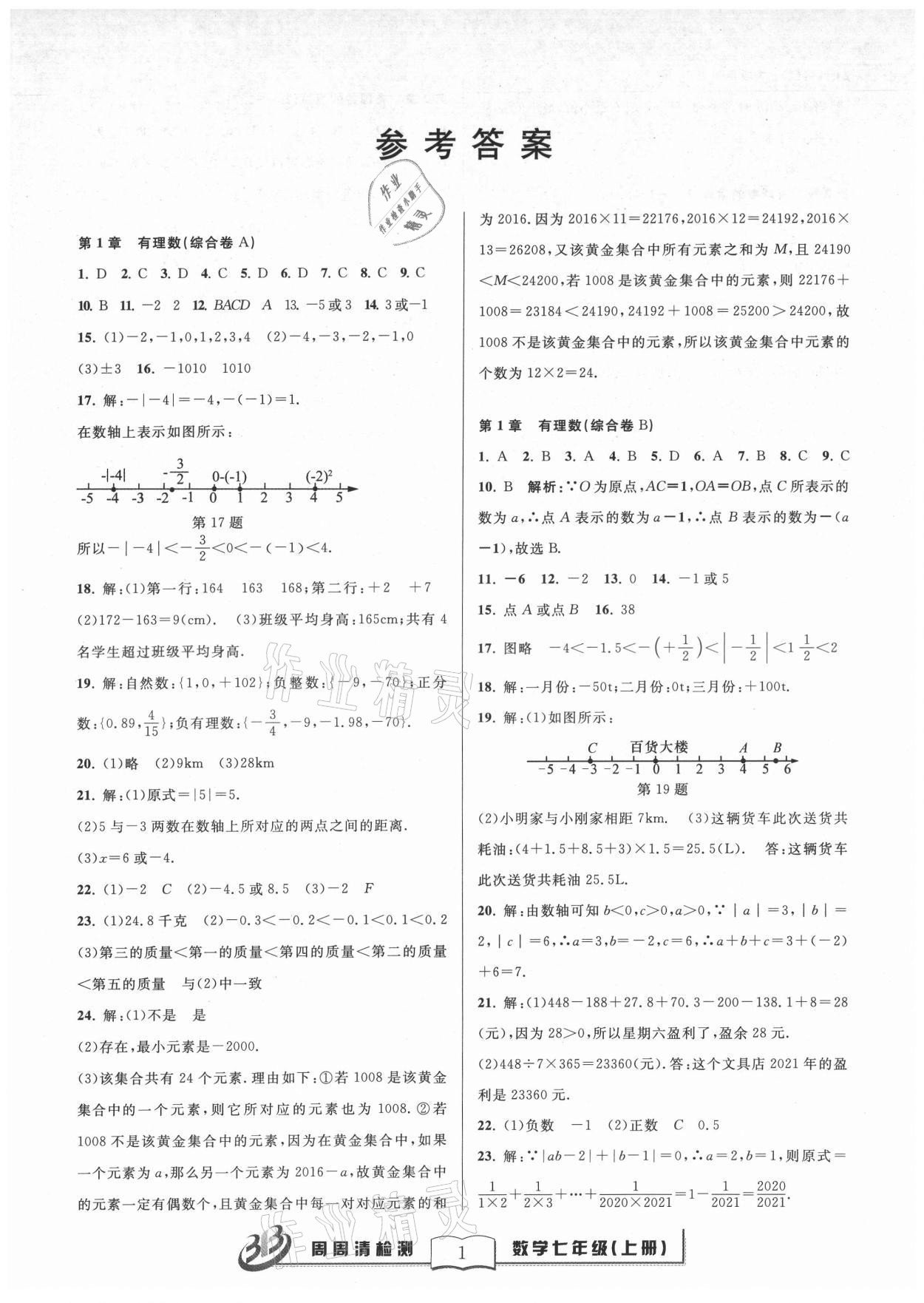 2021年周周清检测七年级数学上册浙教版 参考答案第1页