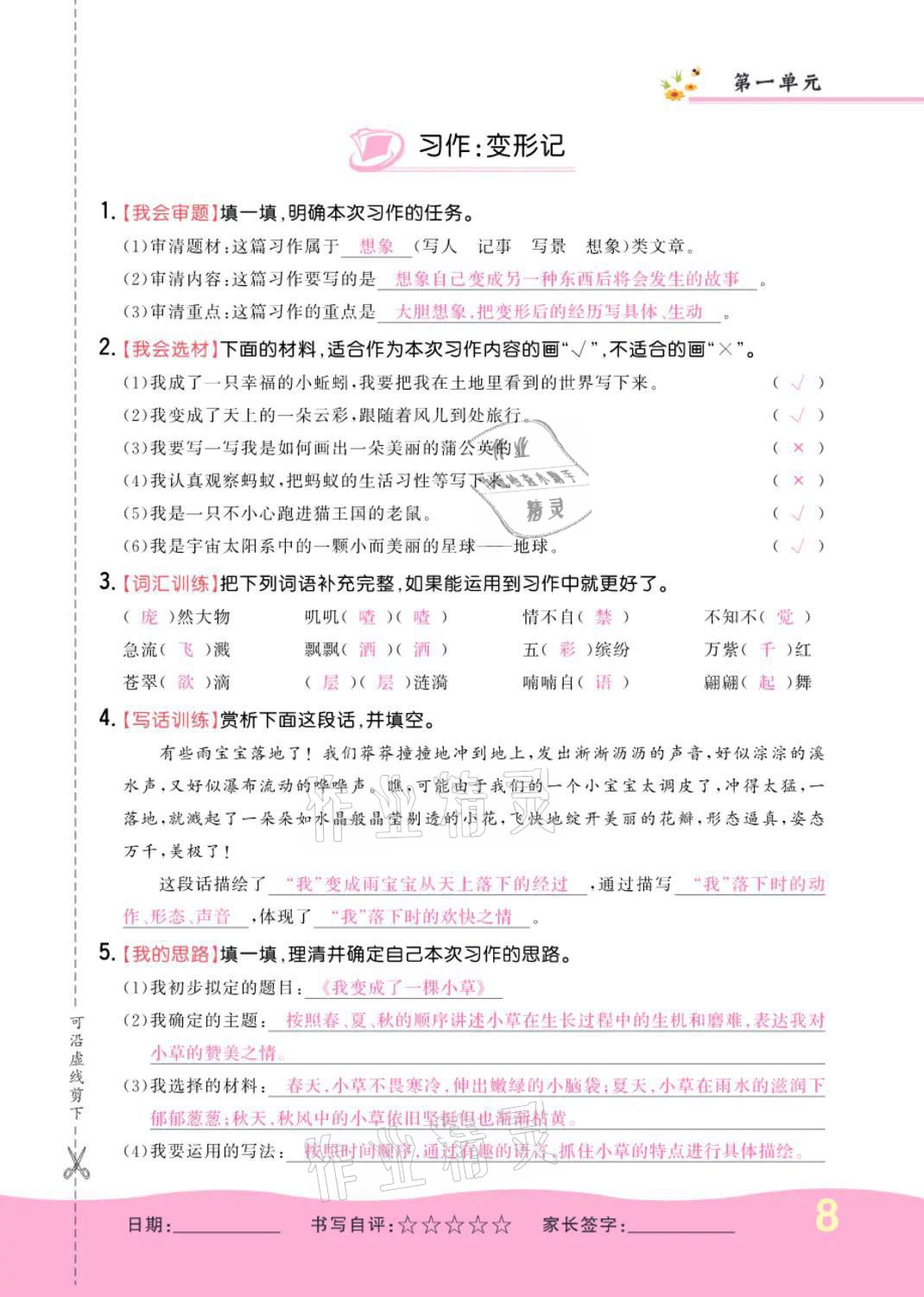 2021年小学一课三练我的作业本六年级语文上册人教版 参考答案第8页