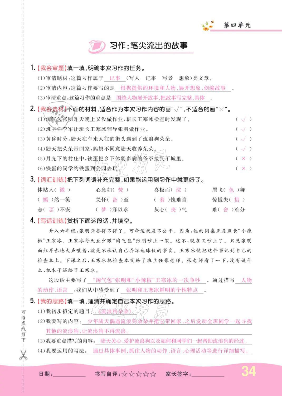 2021年小学一课三练我的作业本六年级语文上册人教版 参考答案第34页