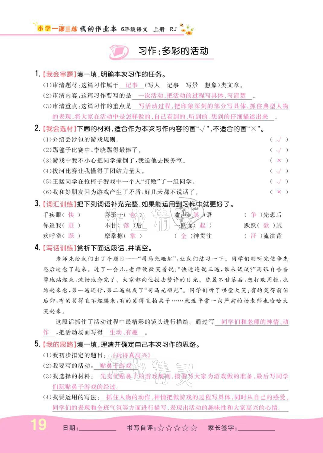 2021年小学一课三练我的作业本六年级语文上册人教版 参考答案第19页