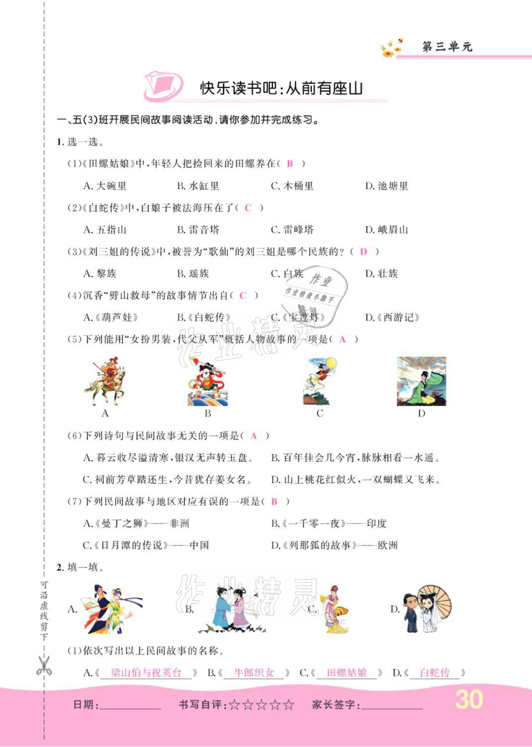 2021年小学一课三练我的作业本五年级语文上册人教版 参考答案第30页