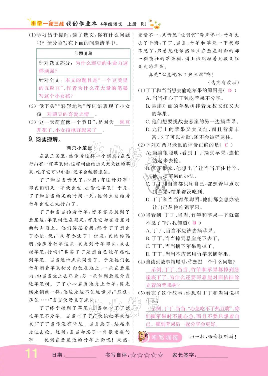 2021年小学一课三练我的作业本四年级语文上册人教版 参考答案第11页