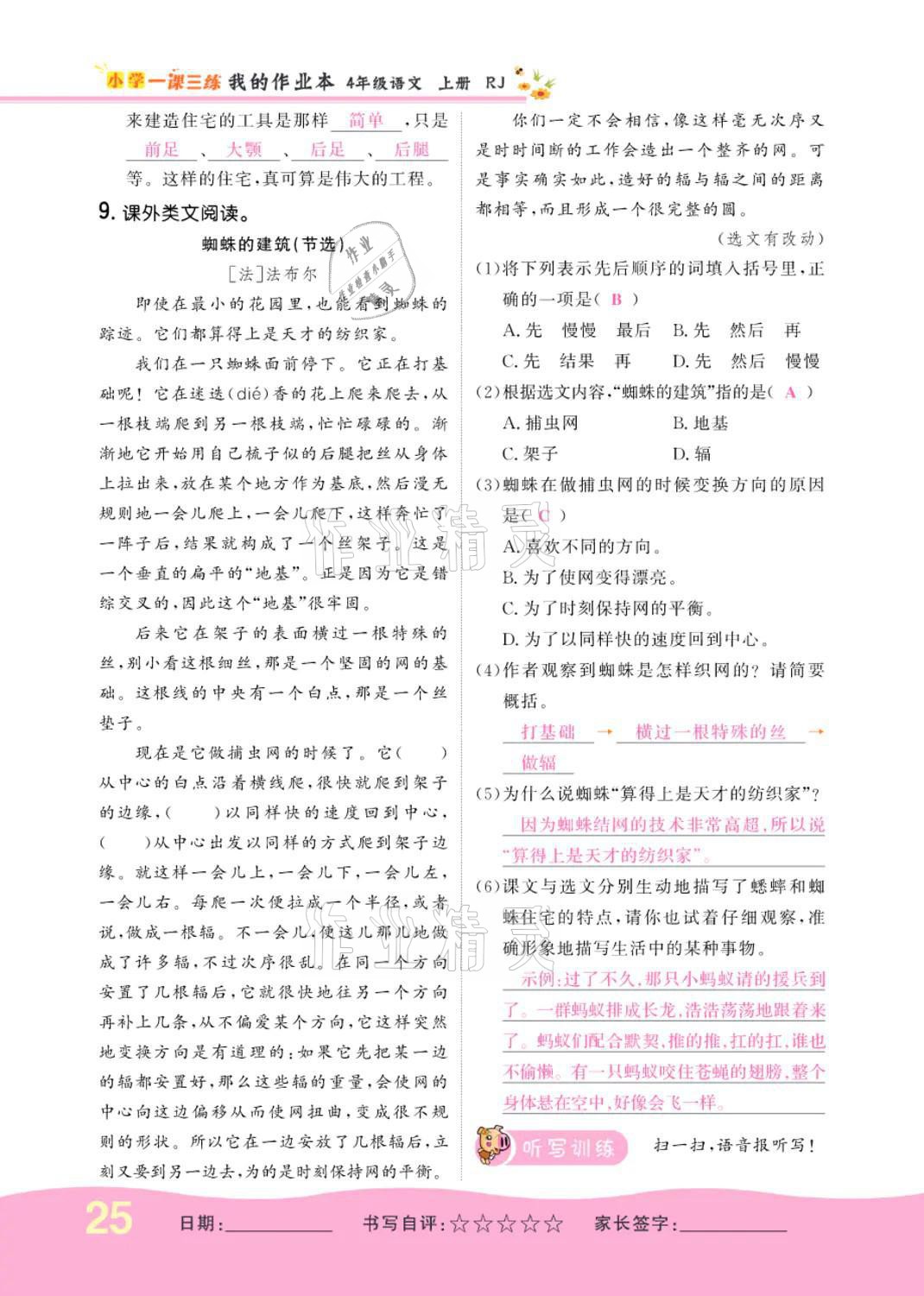 2021年小学一课三练我的作业本四年级语文上册人教版 参考答案第25页