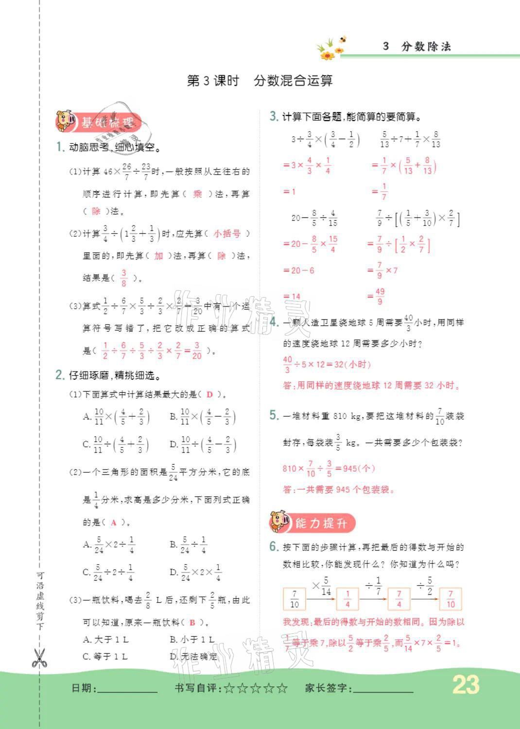 2021年小学一课三练我的作业本六年级数学上册人教版 第23页