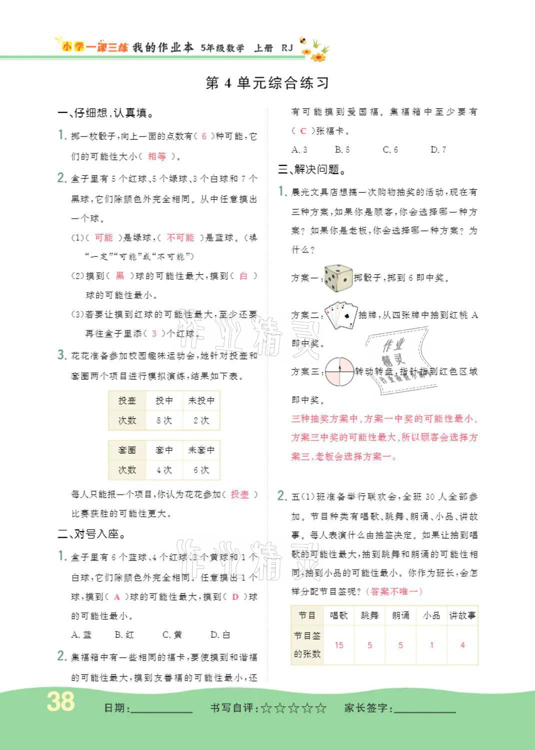 2021年小学一课三练我的作业本五年级数学上册人教版 参考答案第38页