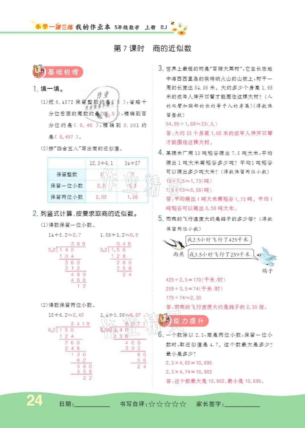 2021年小学一课三练我的作业本五年级数学上册人教版 参考答案第24页