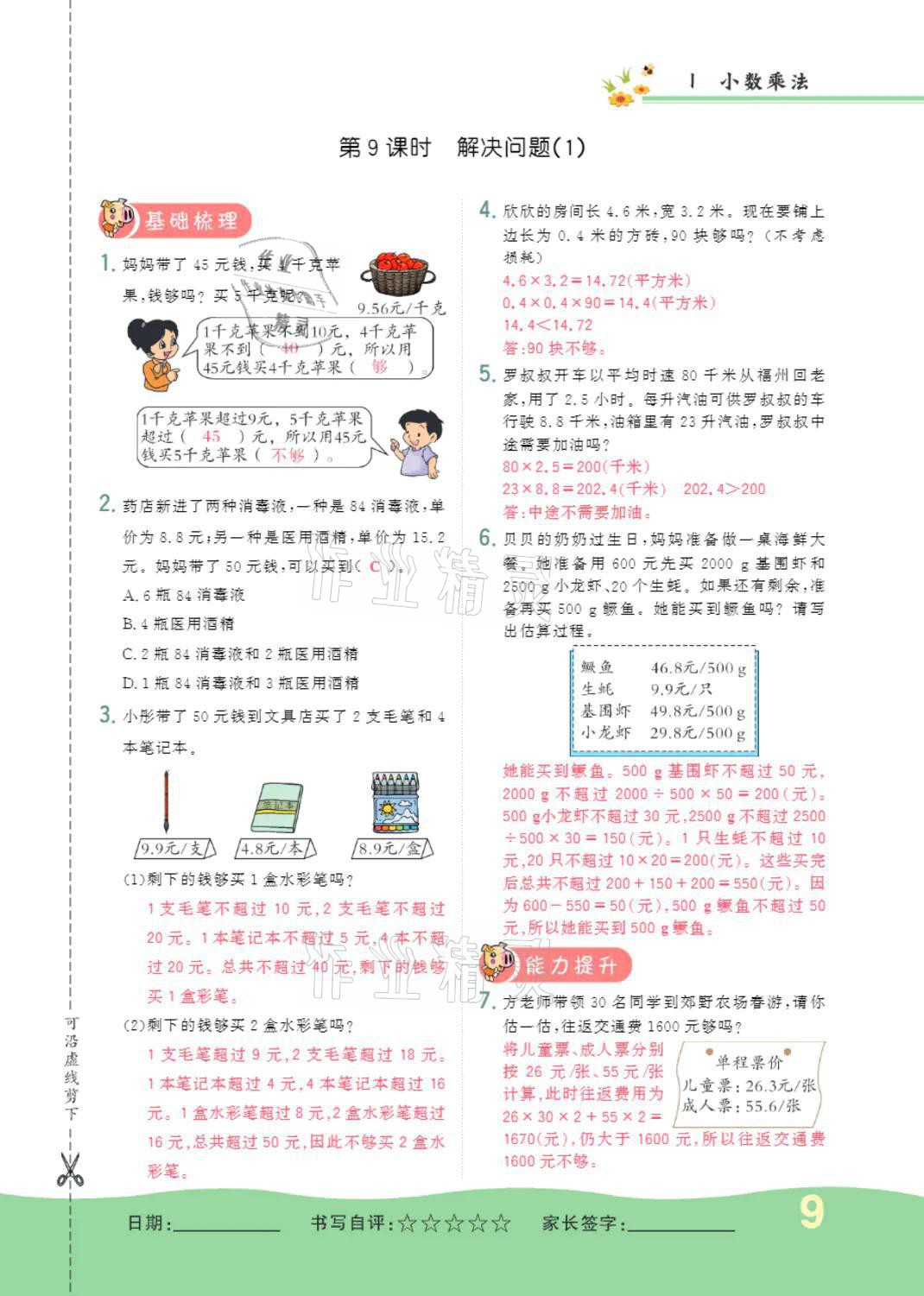 2021年小学一课三练我的作业本五年级数学上册人教版 参考答案第9页