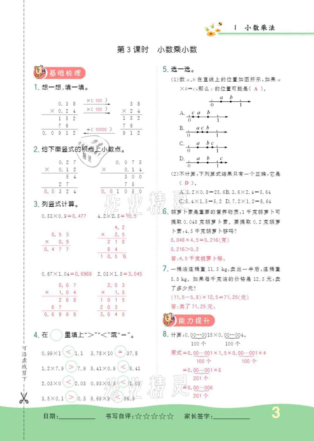 2021年小学一课三练我的作业本五年级数学上册人教版 参考答案第3页