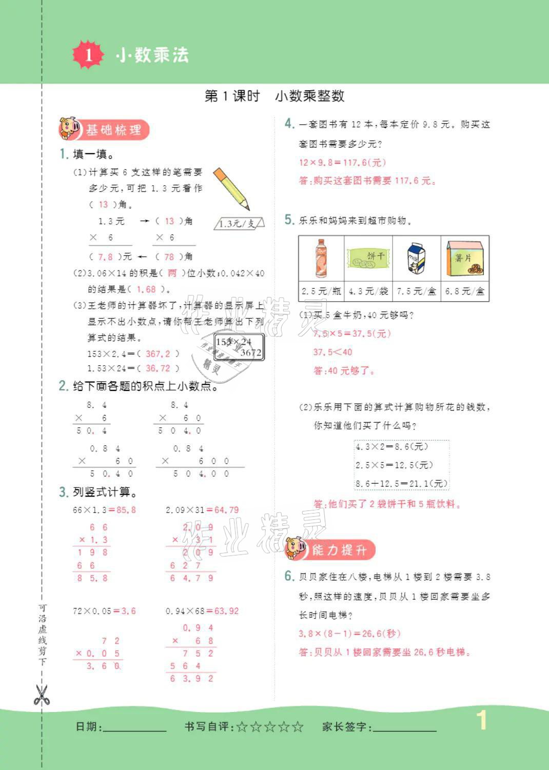 2021年小学一课三练我的作业本五年级数学上册人教版 参考答案第1页