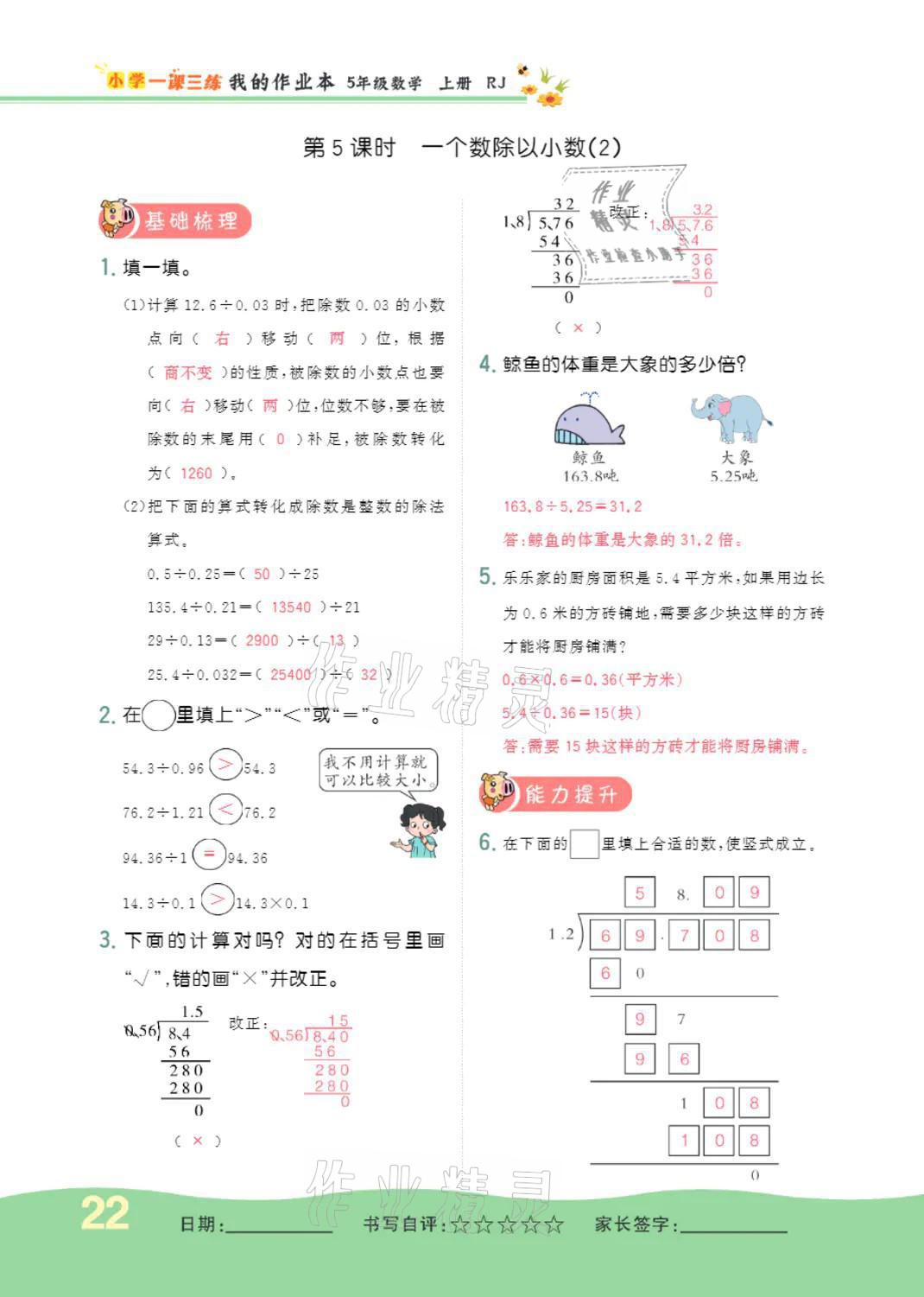 2021年小学一课三练我的作业本五年级数学上册人教版 参考答案第22页