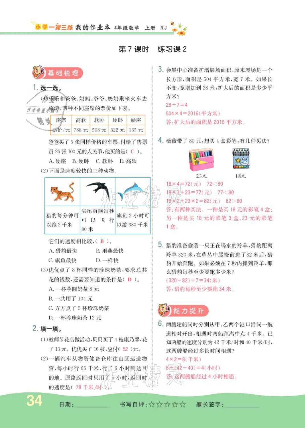 2021年小学一课三练我的作业本四年级数学上册人教版 参考答案第33页