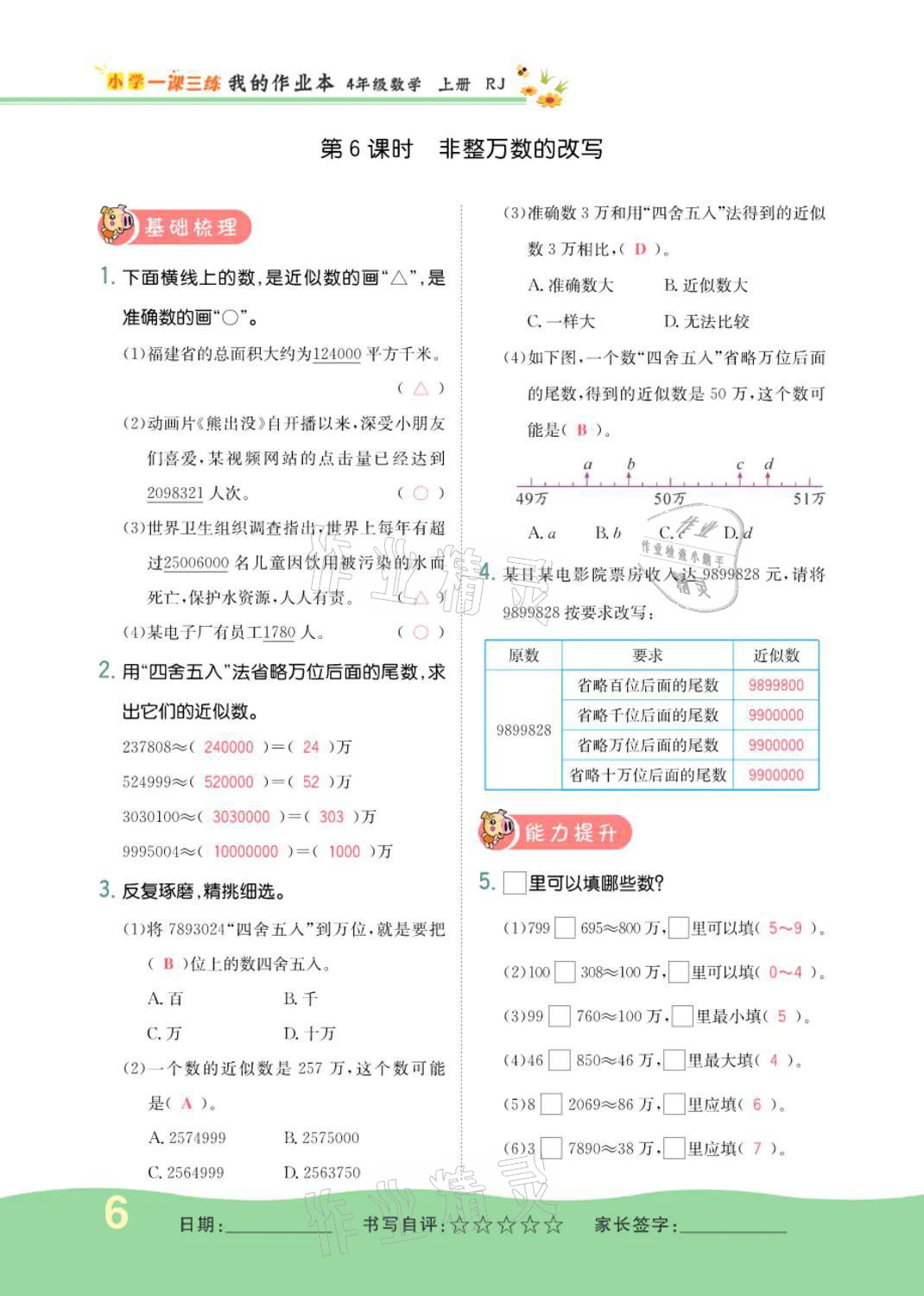 2021年小学一课三练我的作业本四年级数学上册人教版 参考答案第6页