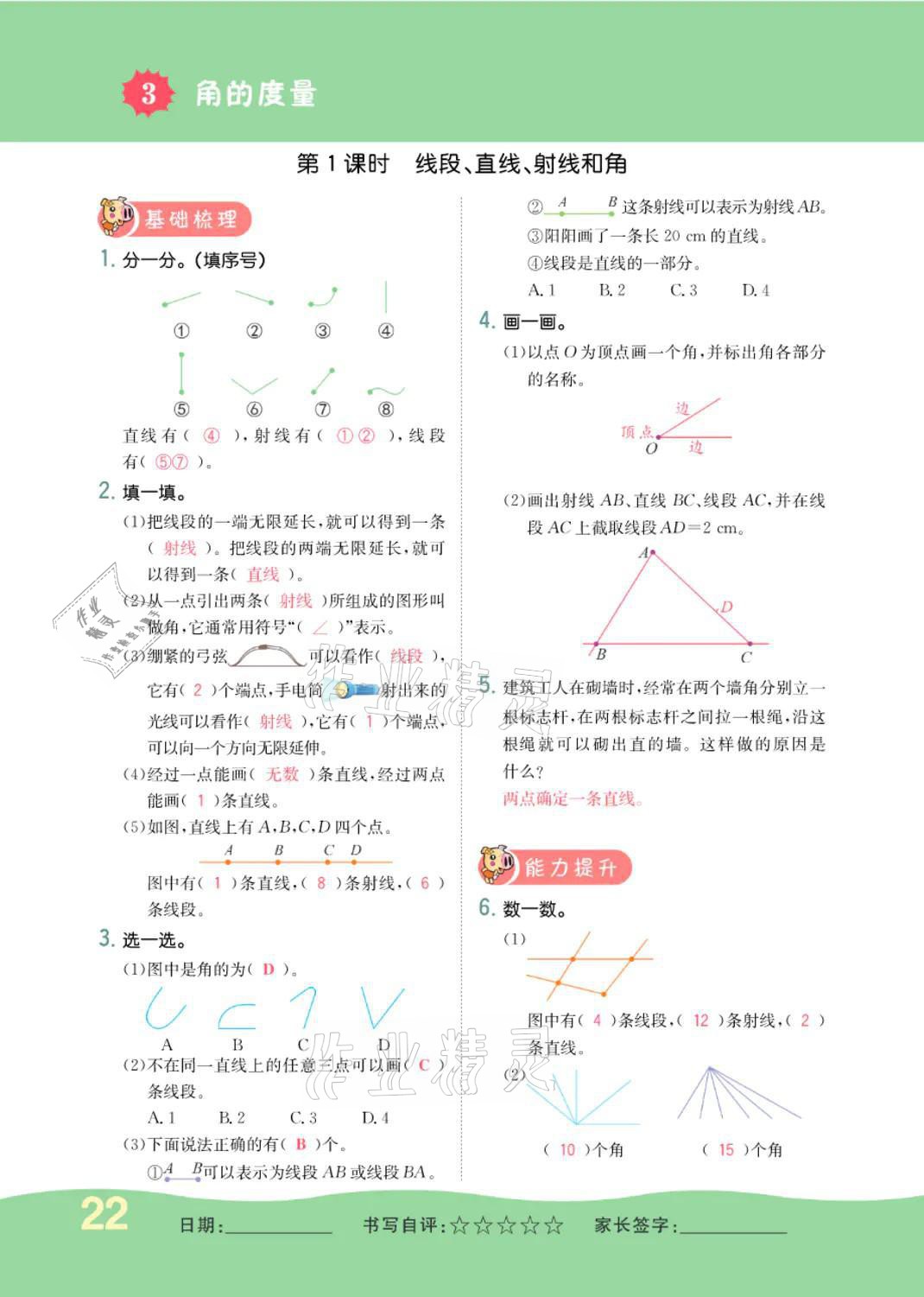 2021年小学一课三练我的作业本四年级数学上册人教版 参考答案第22页