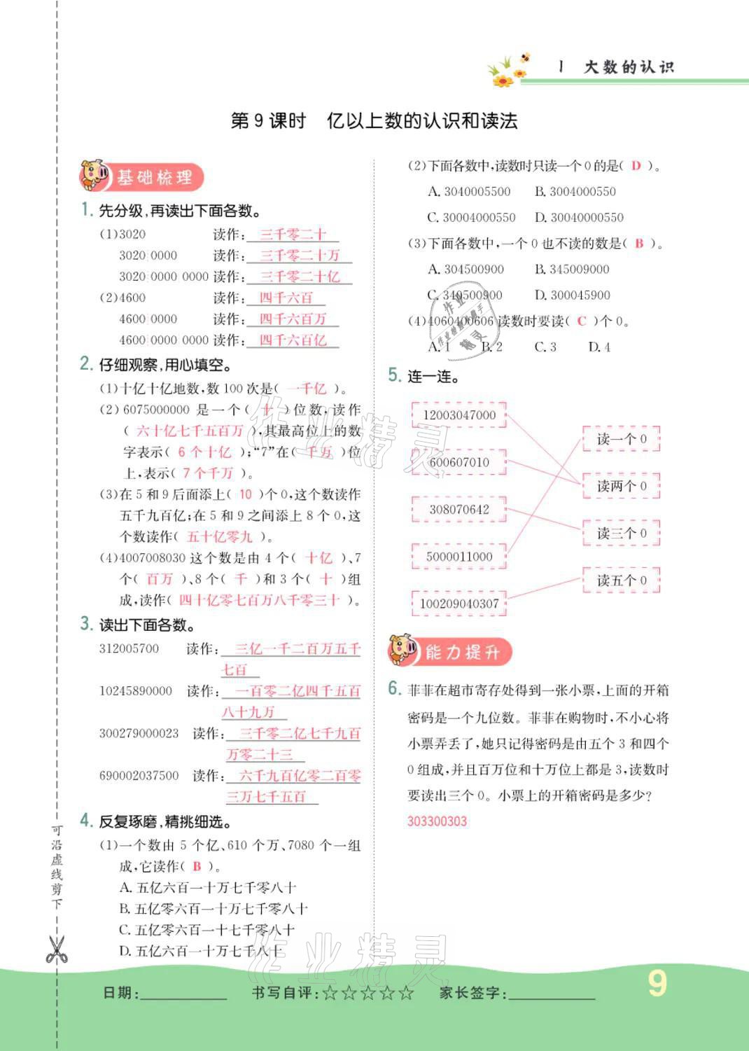 2021年小学一课三练我的作业本四年级数学上册人教版 参考答案第9页