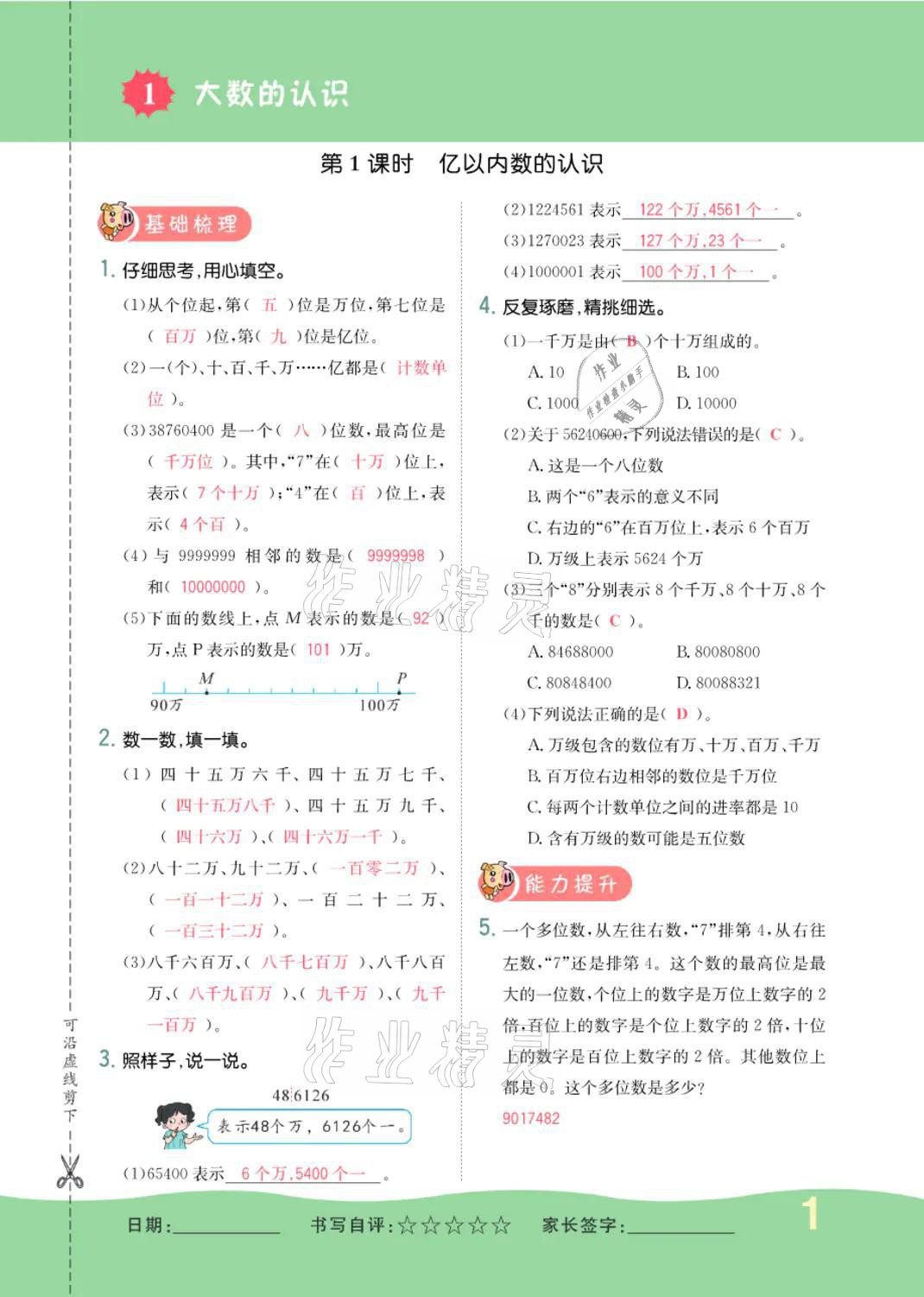 2021年小学一课三练我的作业本四年级数学上册人教版 参考答案第1页