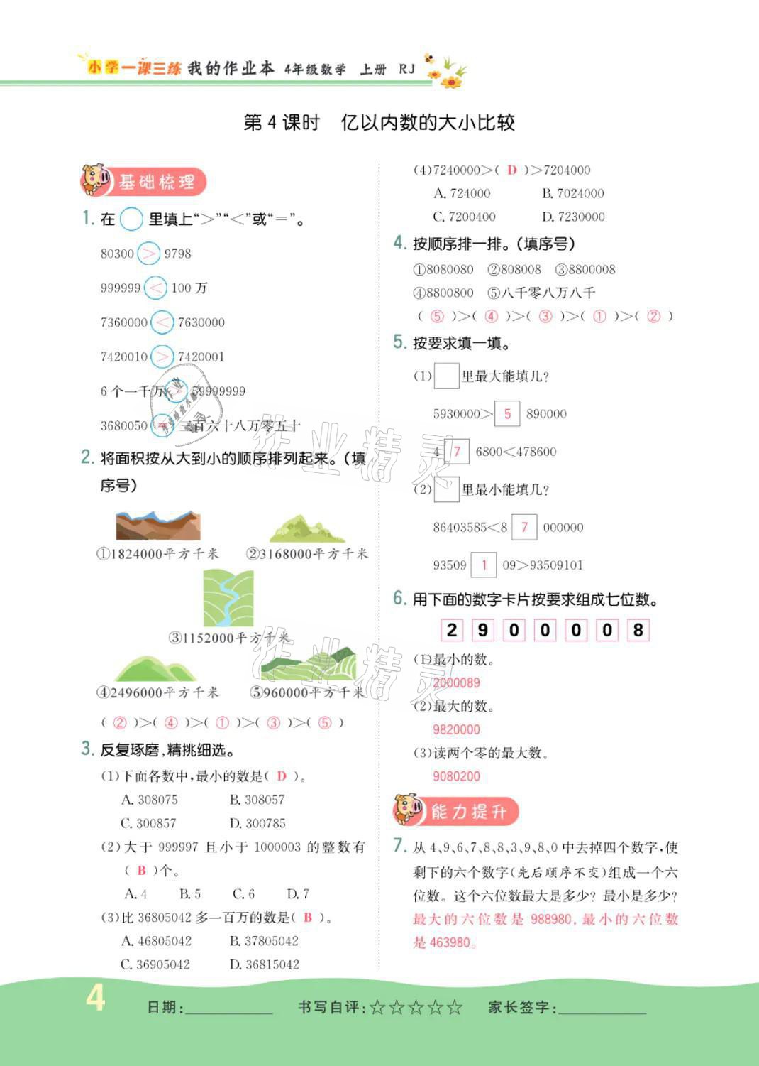 2021年小学一课三练我的作业本四年级数学上册人教版 参考答案第4页