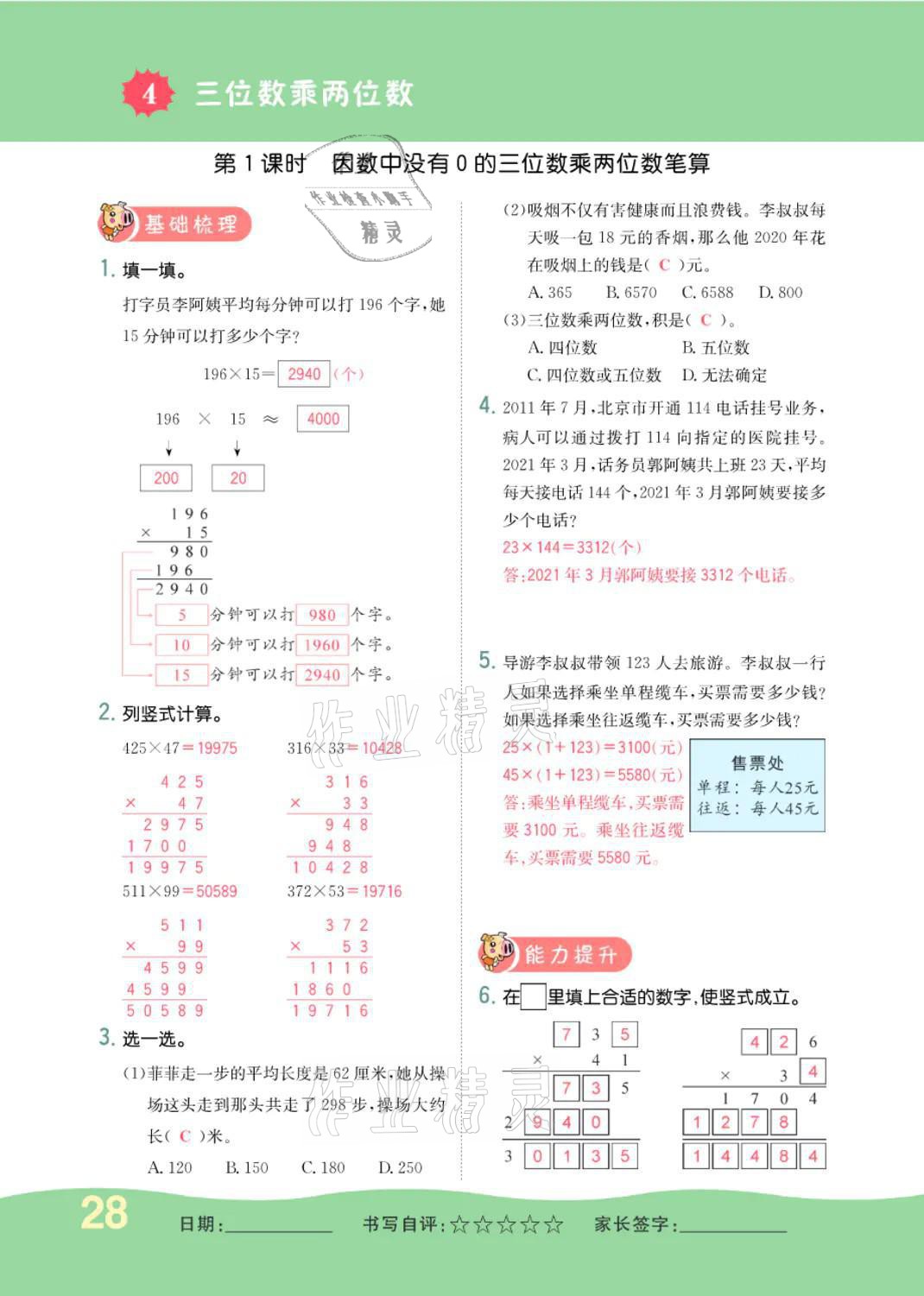 2021年小学一课三练我的作业本四年级数学上册人教版 参考答案第28页