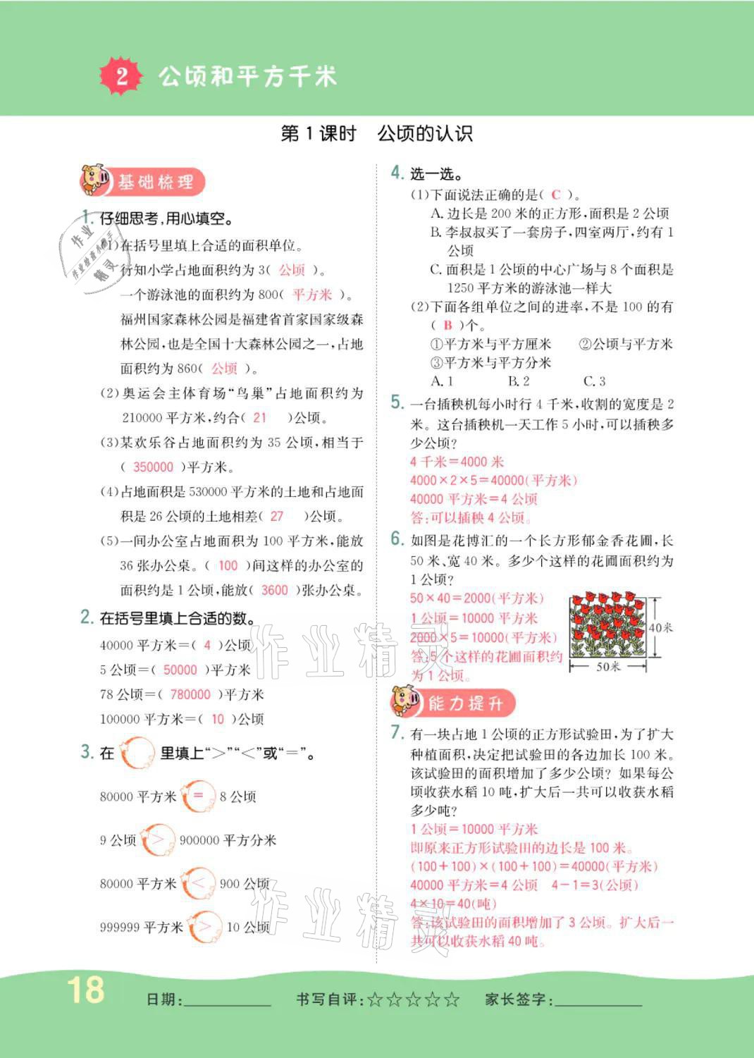 2021年小学一课三练我的作业本四年级数学上册人教版 参考答案第18页